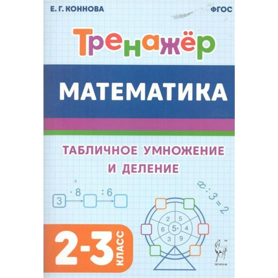 Математика. Тренажер. Табличное умножение и деление. 2 - 3 классы. Коннова  Е.Г.