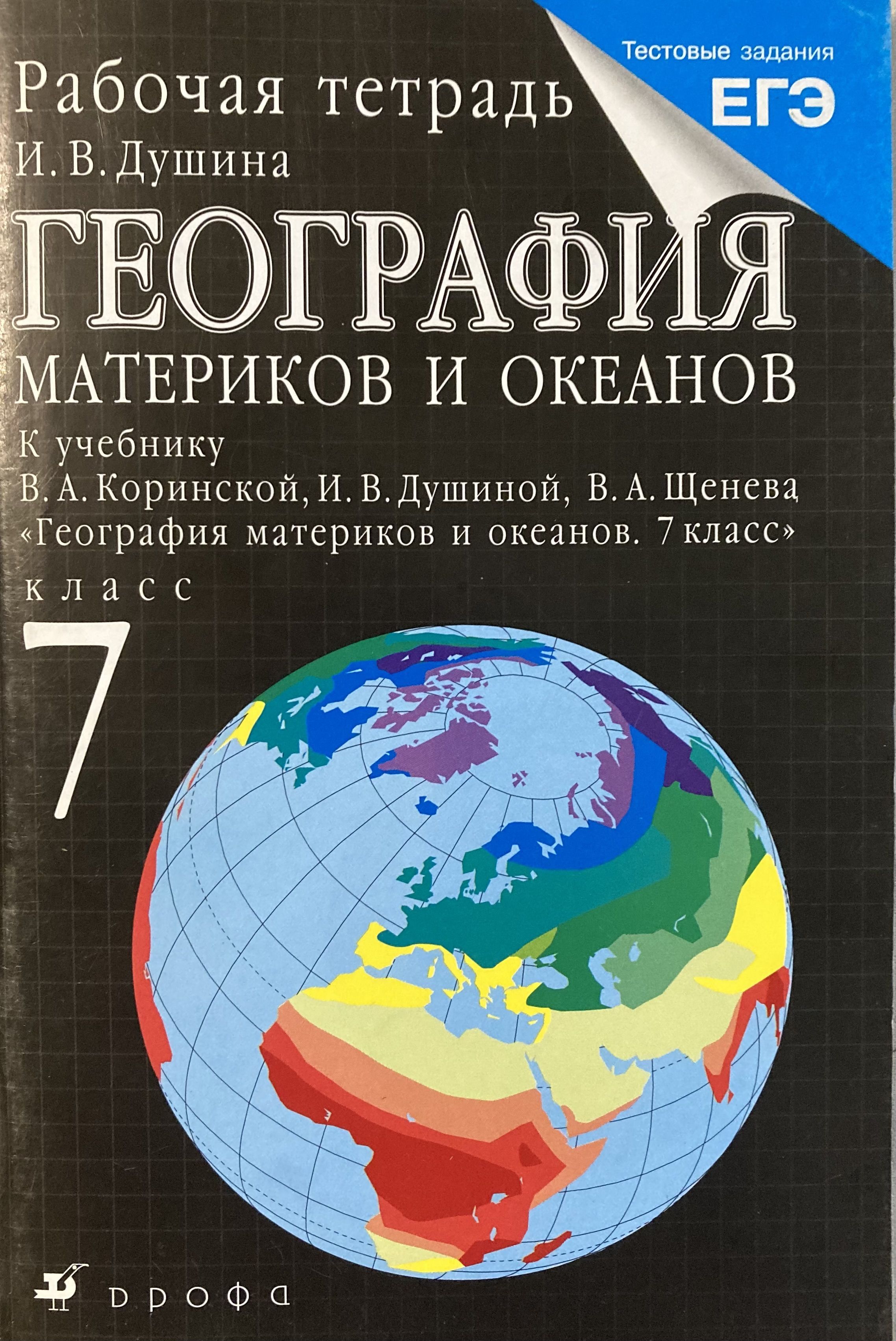 География материков и океанов. Рабочая тетрадь по географии 7кл Коринская Душина Щенев. Коринская в.а., Душина и.в., Щенев в.а. 