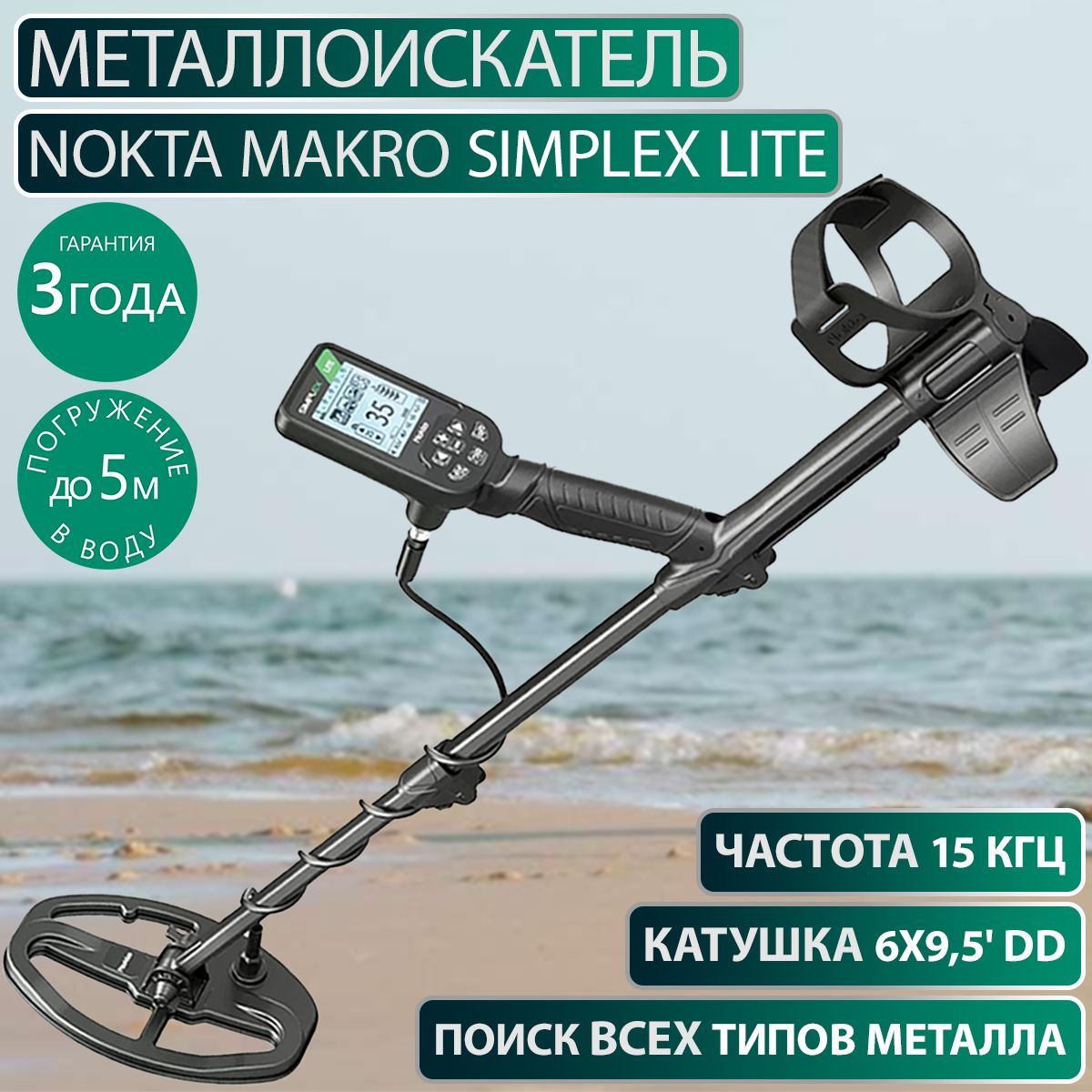 Металлоискатель Nokta Makro Simplex Lite