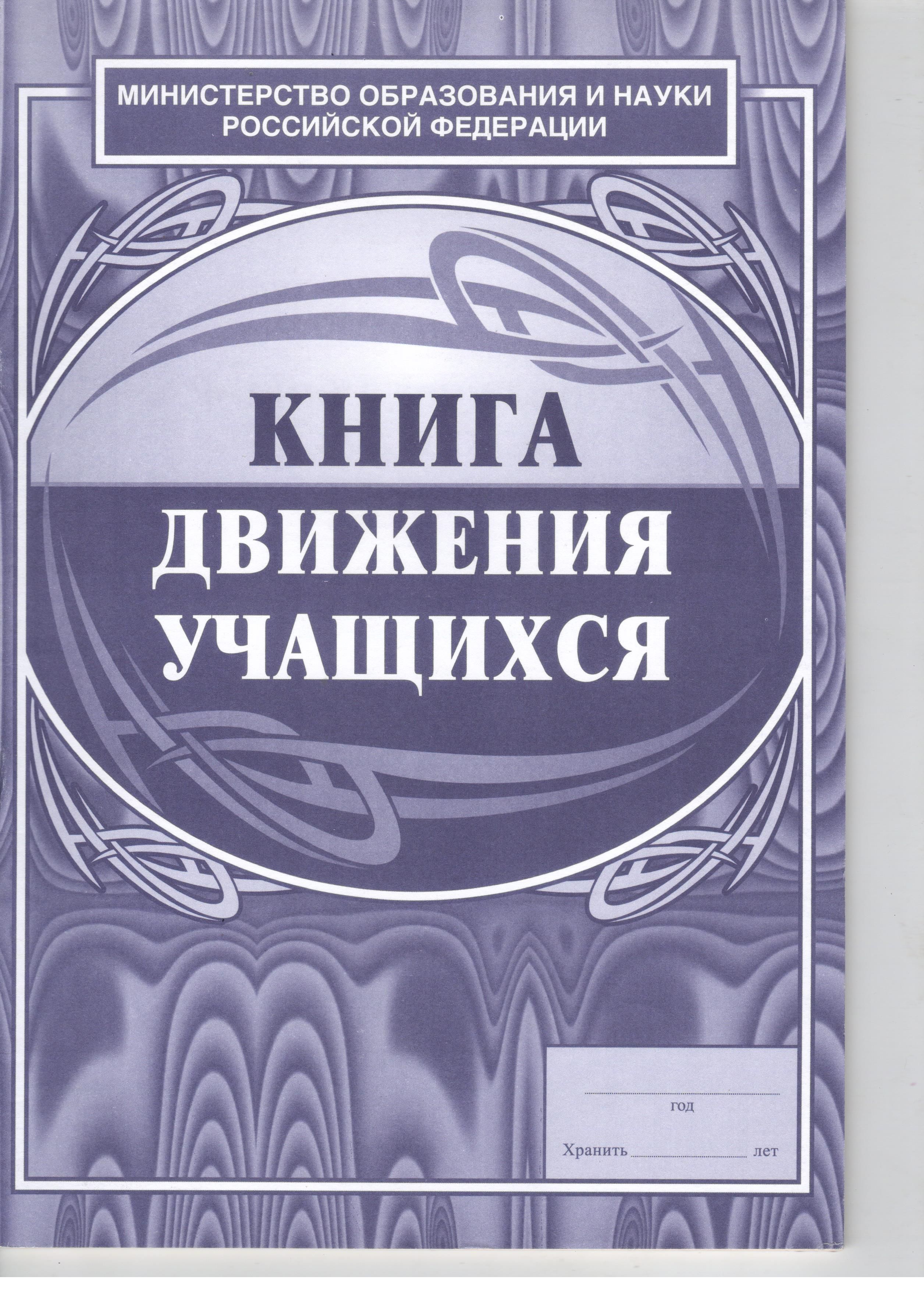 Движение книжка. Книга движения учащихся. Журнал движения учащихся. Книга движения воспитанников. Книга движения обучающихся в школе.