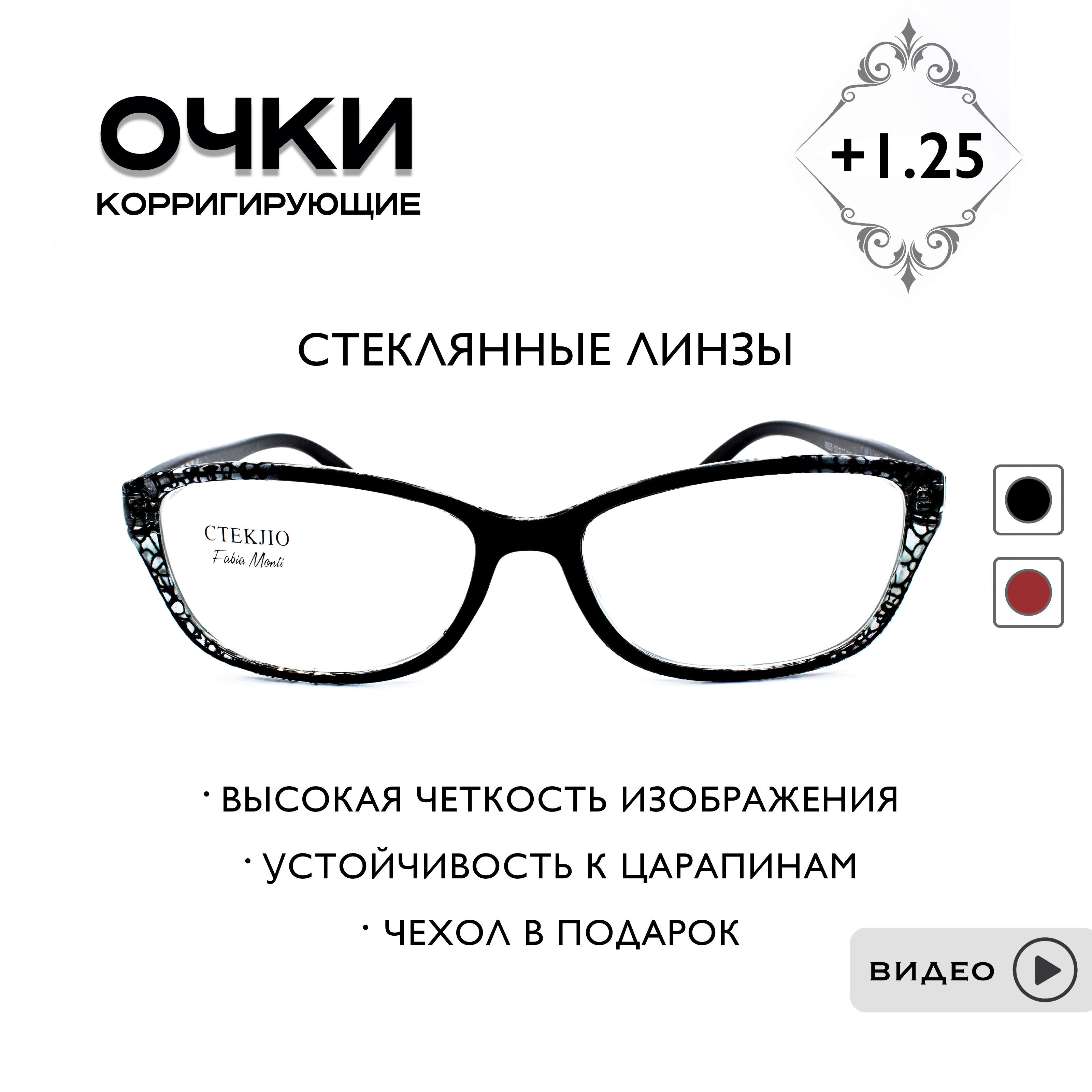 Готовые очки для зрения с диоптриями +1.25 корригирующие / для чтения / РЦ 62-64