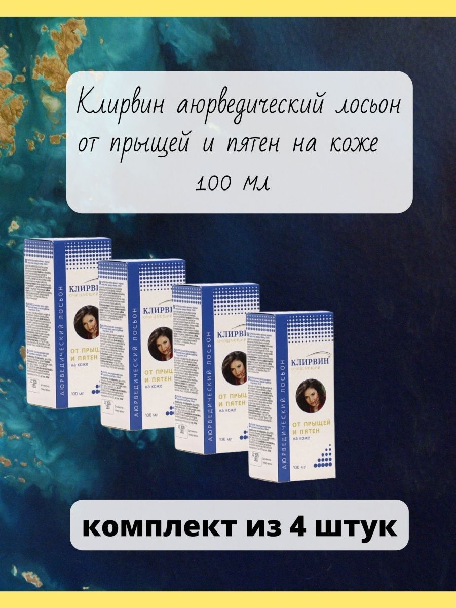 Клирвин лосьон отзывы. Клирвин лосьон аюрведический от прыщей и пятен. Клирвин крем для лица лосьон. Клирвин аюрведический лосьон 100мл. Клирвин крем от прыщей.