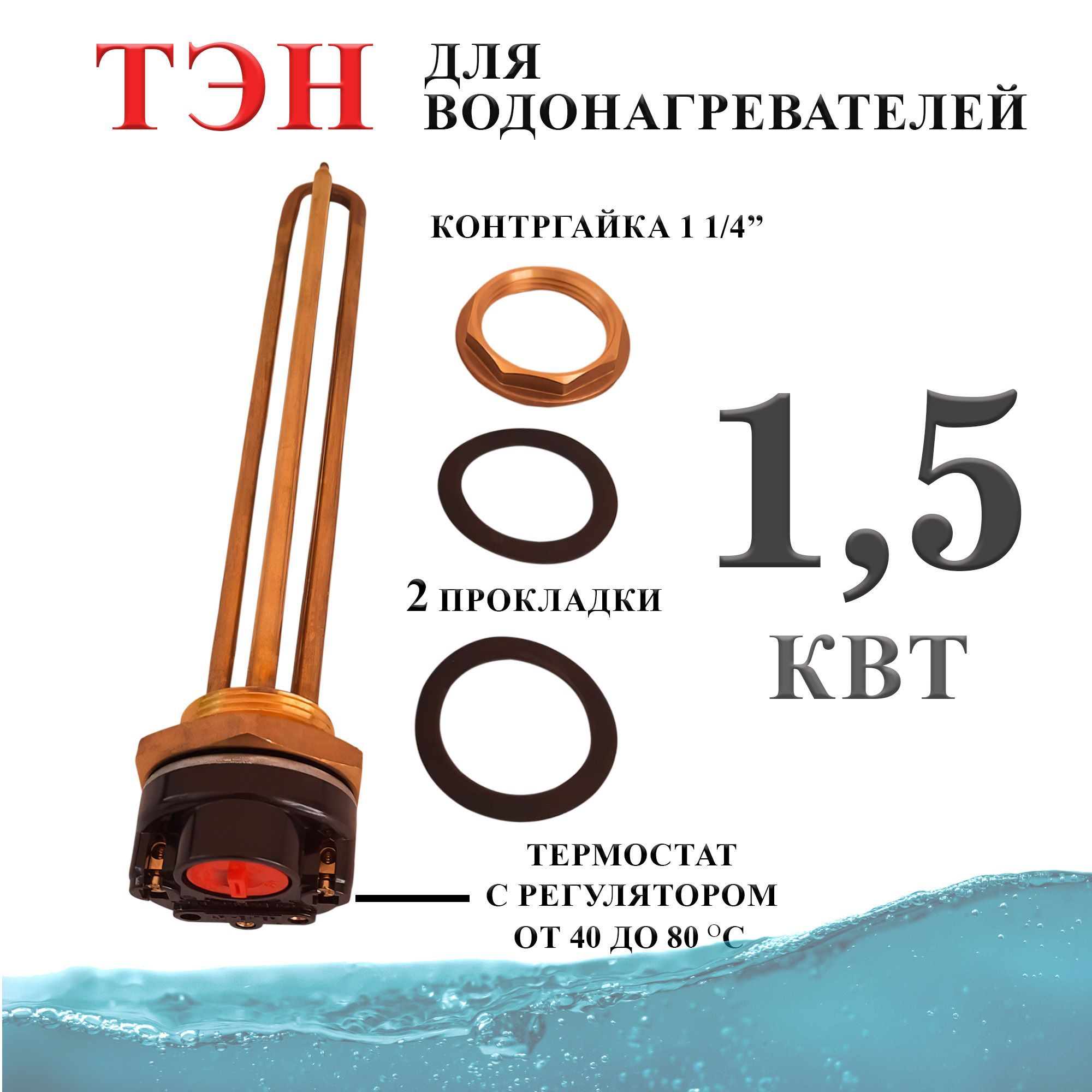 Тэн 1,5 кВт (1500W) с контргайкой для водонагревателя / Тэн с терморегулятором