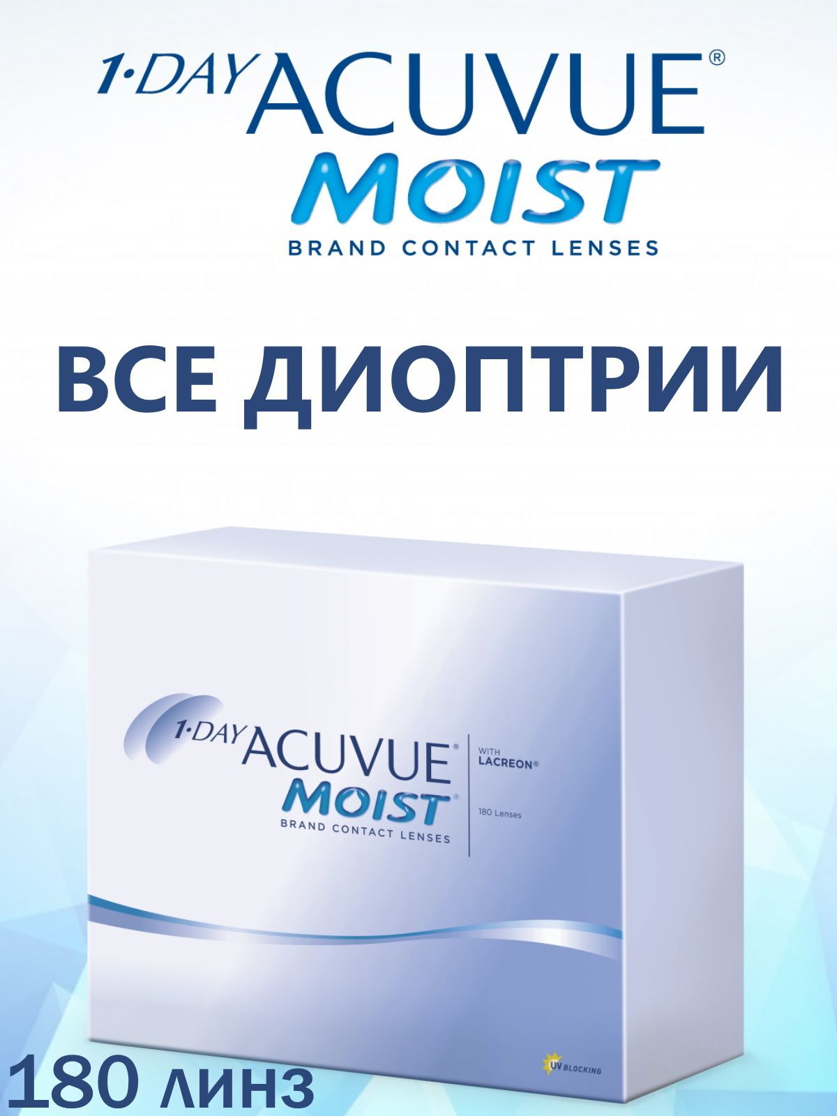 Acuvue 180 линз