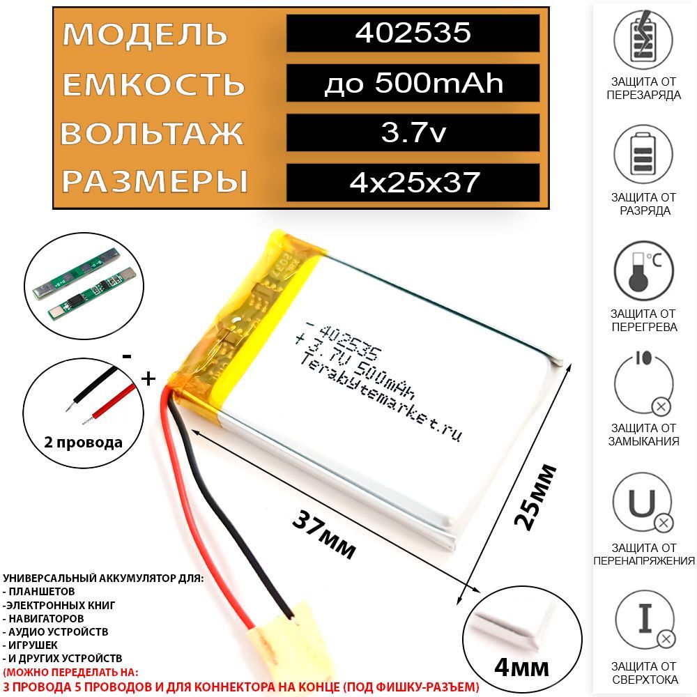 Аккумулятордлясветодиодногоledфонаряуниверсальный3.7v500mAh4x25x35Li-Pol2pin402535