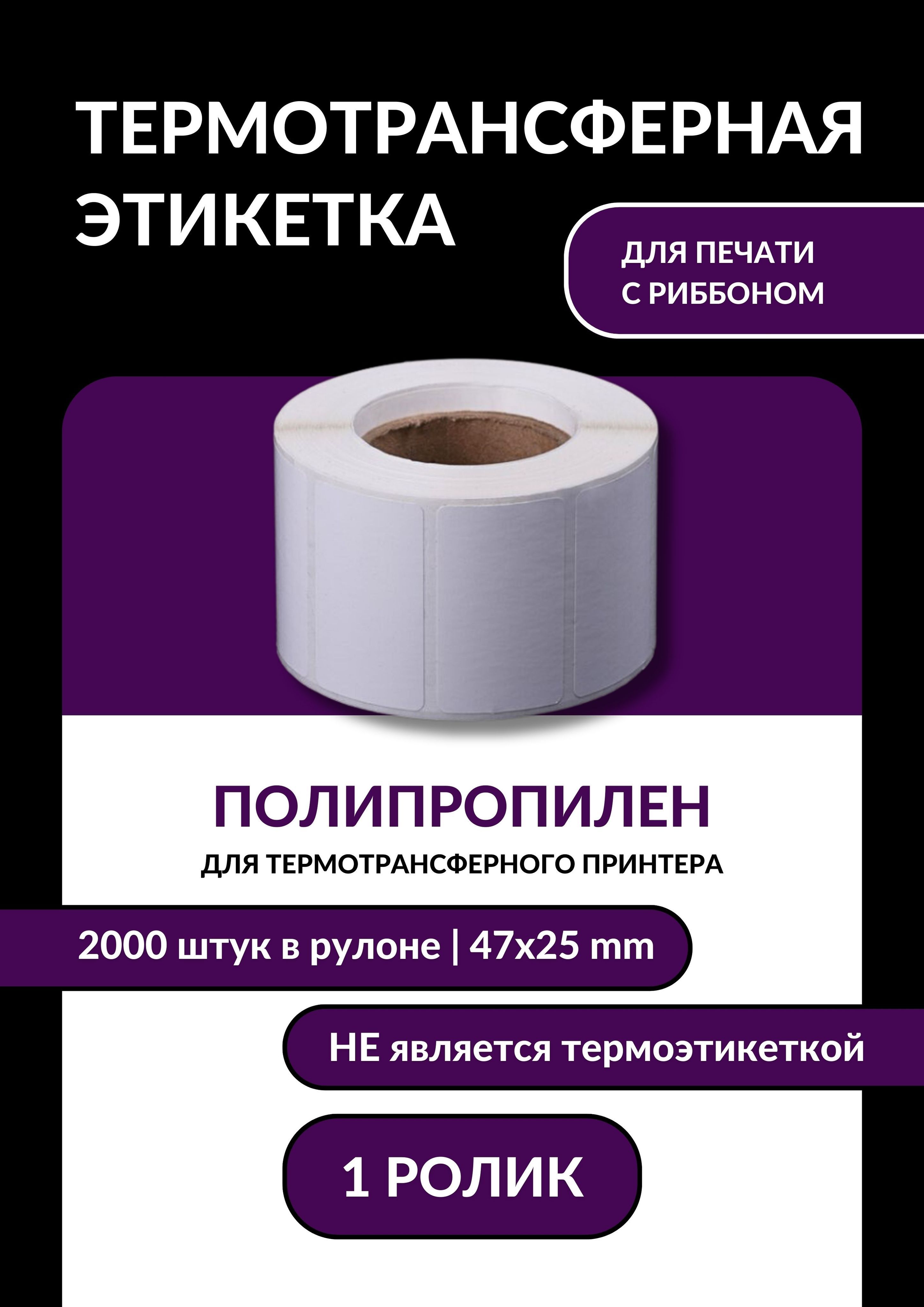 Термотрансферные этикетки полипропиленовые. Этикетки из полипропилена. Полипропиленовые металлизированные этикетки. Бирка пластиковая для термотрансферного принтера. Полипропиленовые этикетки 80.