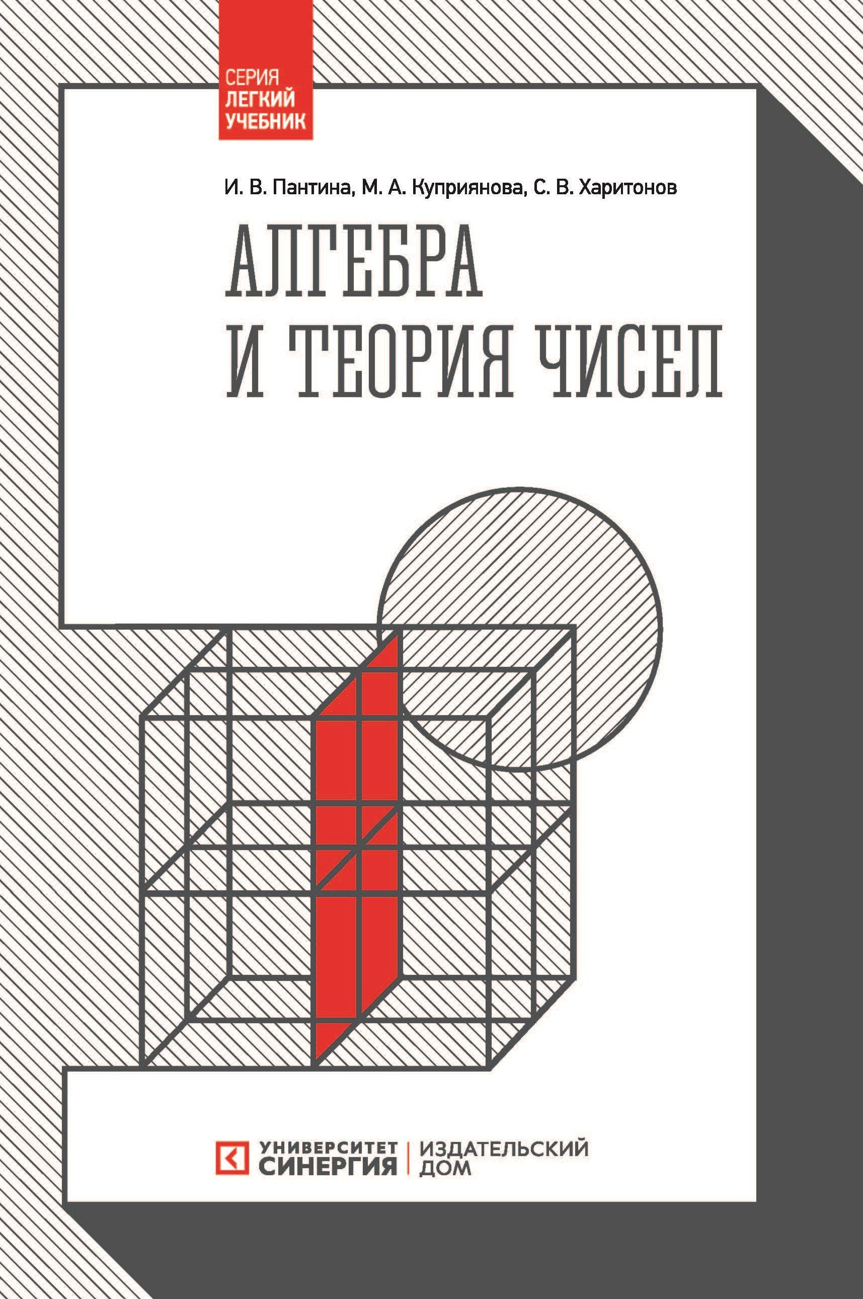 Алгебра и теория чисел 2-е изд., стер. | Пантина Ирина Викторовна,  Куприянова Мария Алексеевна - купить с доставкой по выгодным ценам в  интернет-магазине OZON (1108589655)