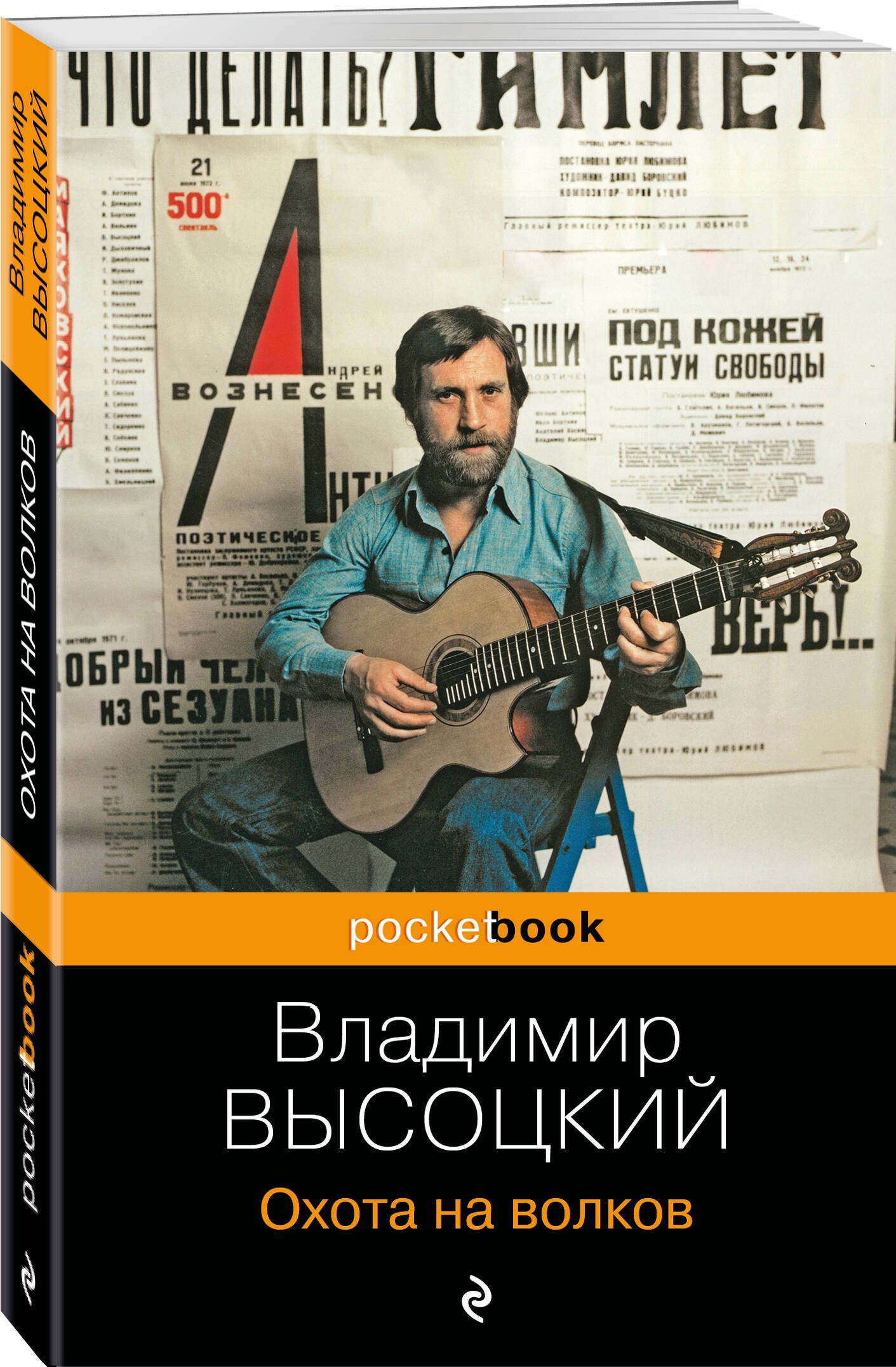 Охота на волков | Высоцкий Владимир Семенович - купить с доставкой по  выгодным ценам в интернет-магазине OZON (1108925272)