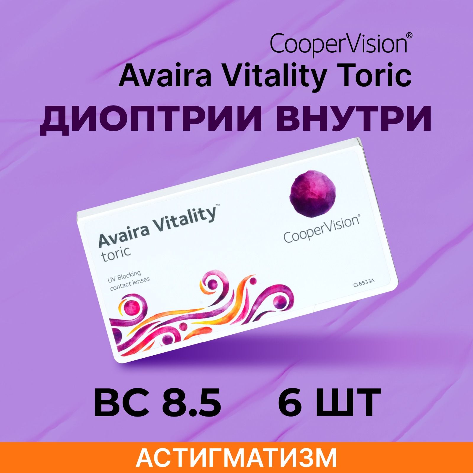 АстигматическиелинзыCooperVisionAvairaVitalitytoric(6линз)Ось40,Оптическаясилацилиндра-1.25-6.00R8.5,двухнедельные,прозрачные