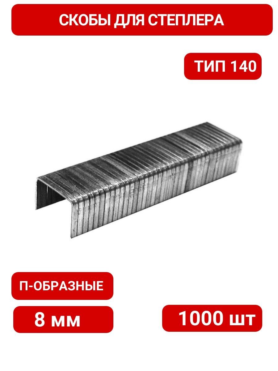 Скобы прямоугольные для степлера тип 140 (уп. 1000шт) 8мм