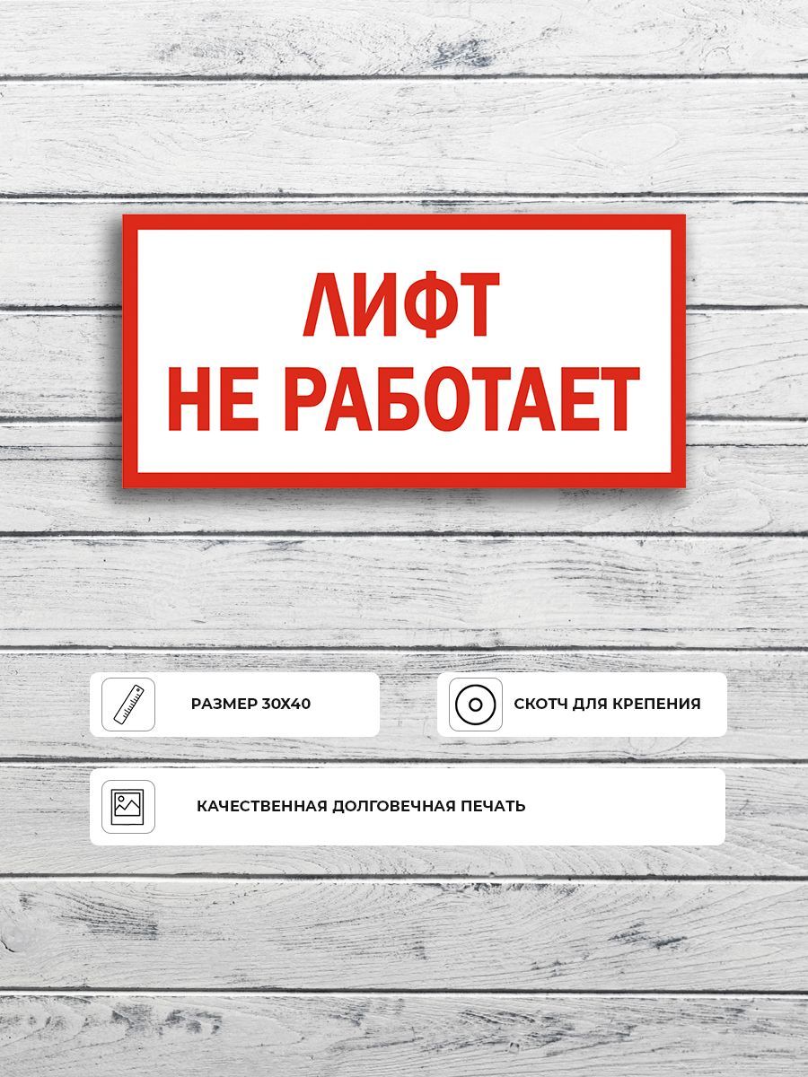 Не работает а 1. Табличка лифт. лифт не работает табличка. лифт на ремонте табличка. табличка над лифтом.