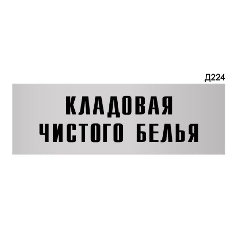 Трехсотый 224. Кладовая табличка на дверь. Табличка кладовая.