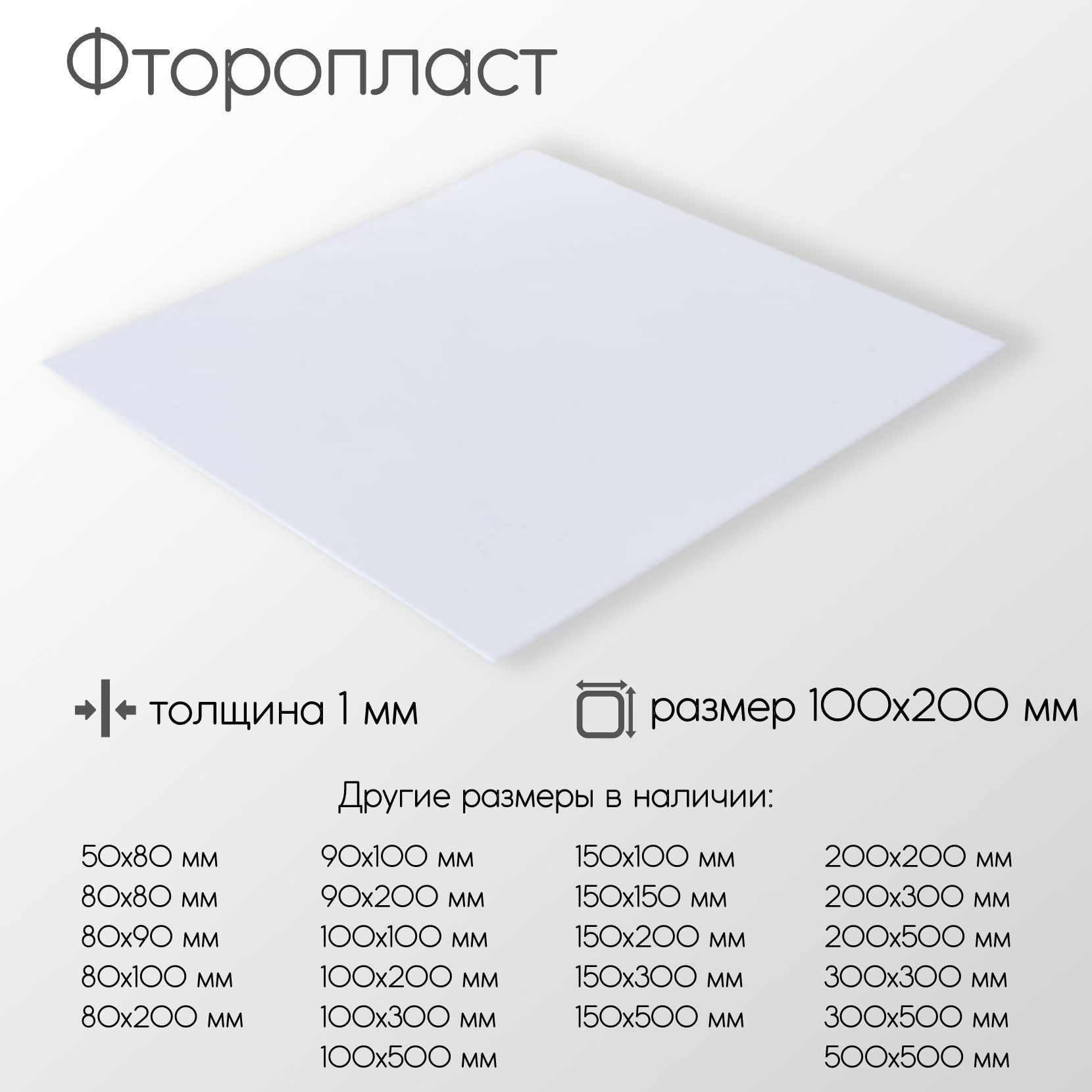 Фторопластлисттолщина1мм1x100x200мм