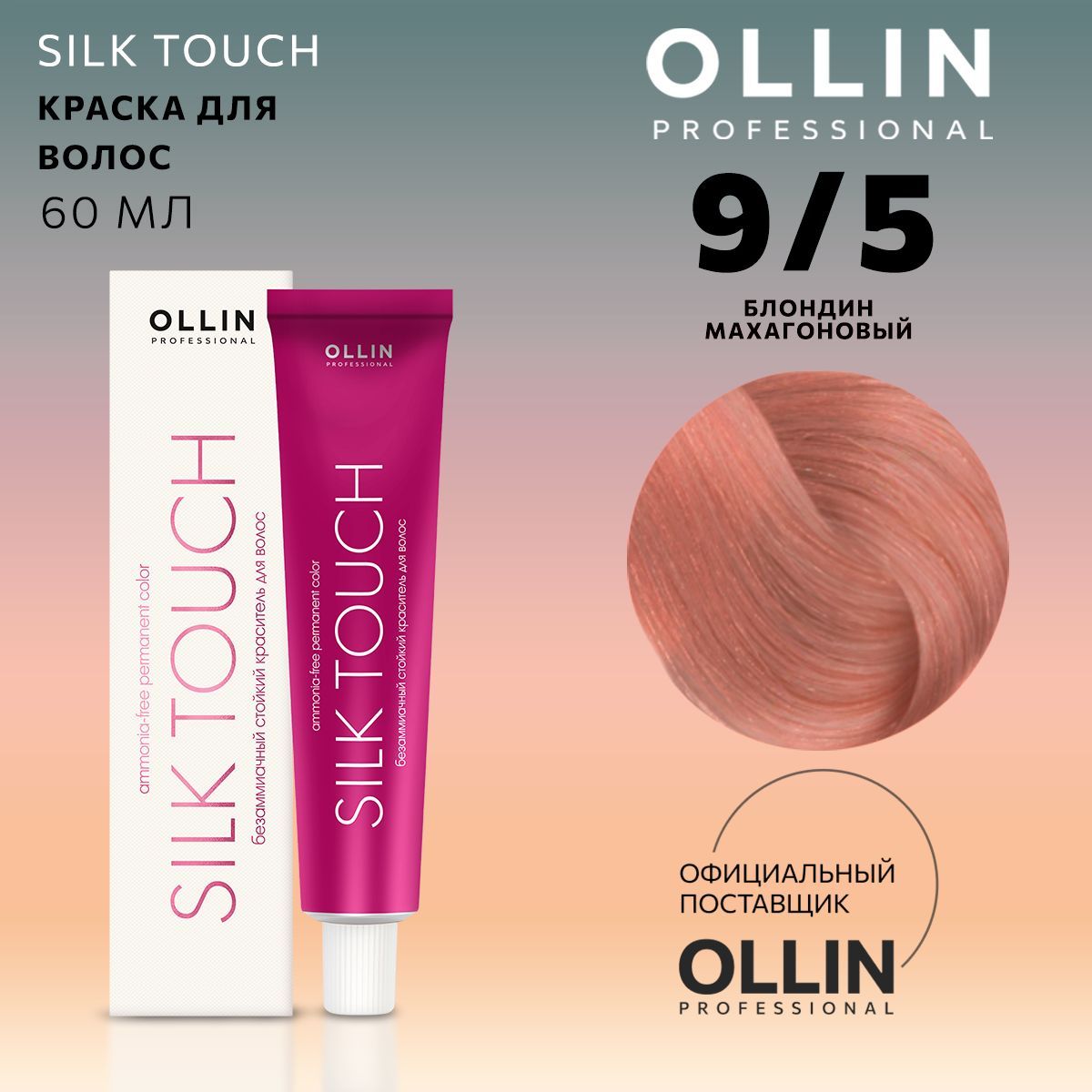 Безаммиачная краска оллин. Оллин 9/5 блондин махагоновый. Ollin professional Silk Touch безаммиачная стойкая краска для волос. 9/5 Блондин махагоновый 100мл.