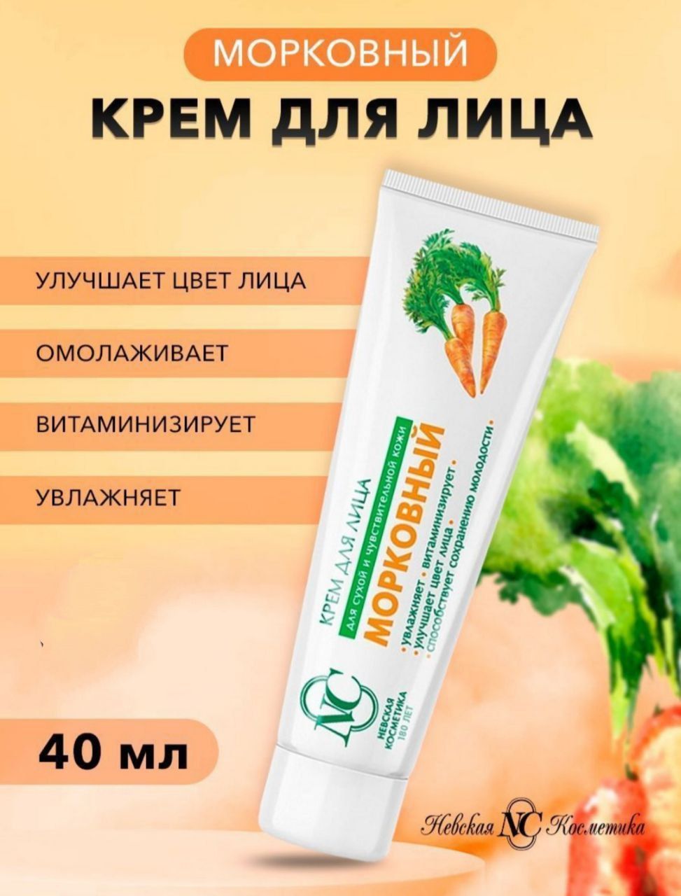 Морковный Крем Невская Косметика Купить Екатеринбург