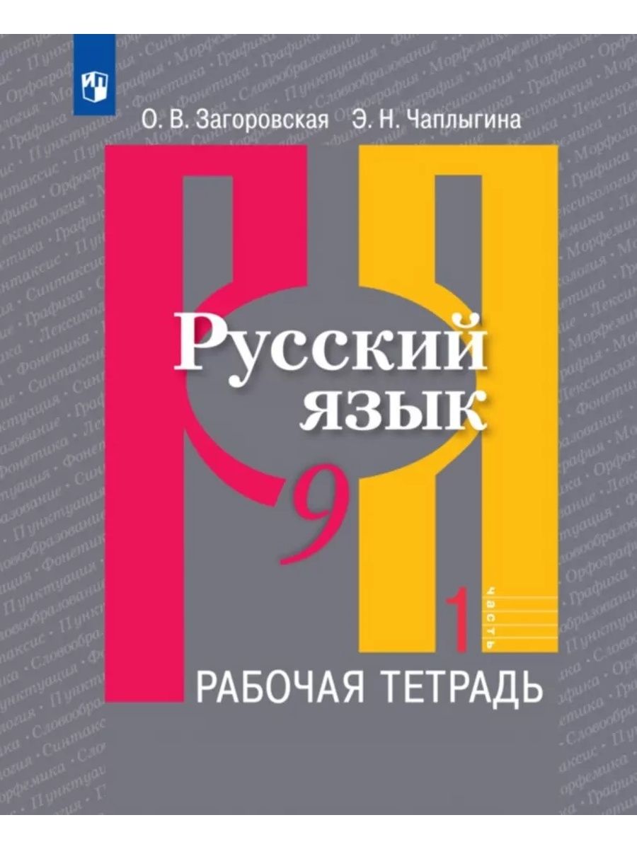 Русский язык. 9 класс. Часть 1 | Чаплыгина Эмилия Николаевна, Загоровская  Ольга Владимировна - купить с доставкой по выгодным ценам в  интернет-магазине OZON (1113146905)