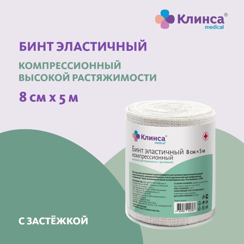 Бинт эластичный компрессионный КЛИНСА высокой растяжимости 8х500см (застежка)(Интекс)