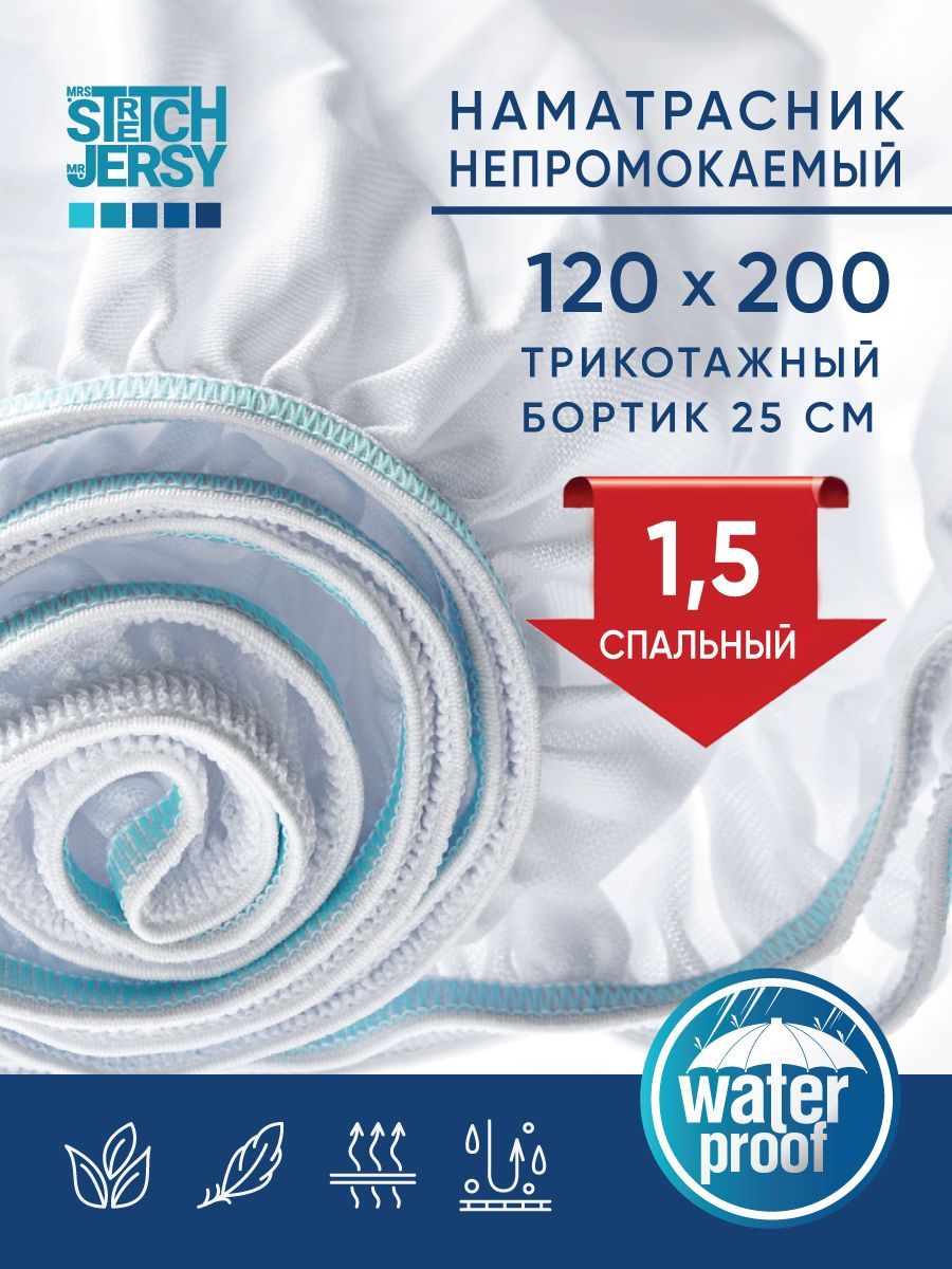 Непромокаемый наматрасник Stretch Jersy 120х200х25 см защитный водонепроницаемый с трикотажным бортиком