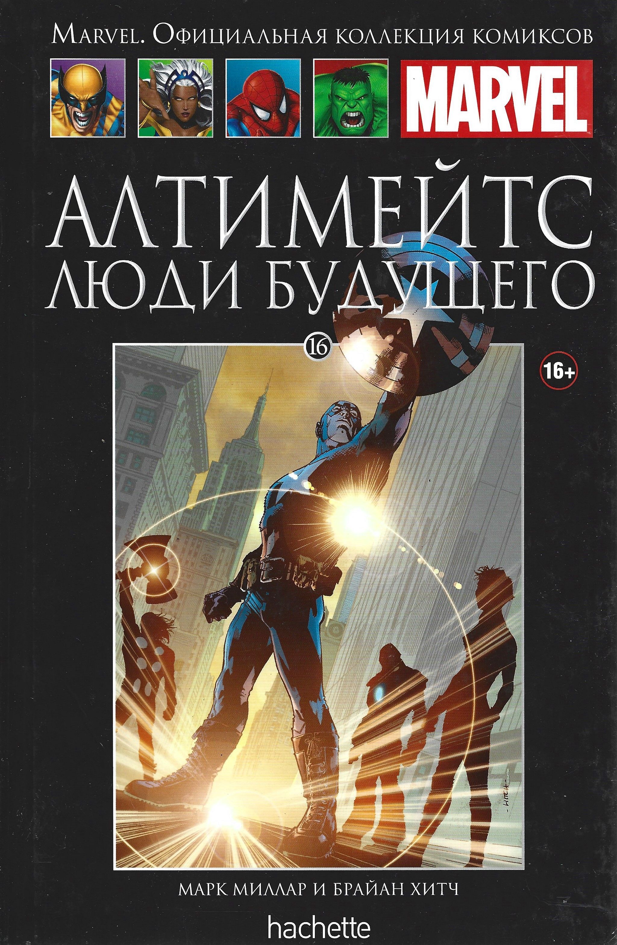 Marvel. Официальная коллекция комиксов. Выпуск 16, 2014. Алтимейтс: люди  будущего | Marvel