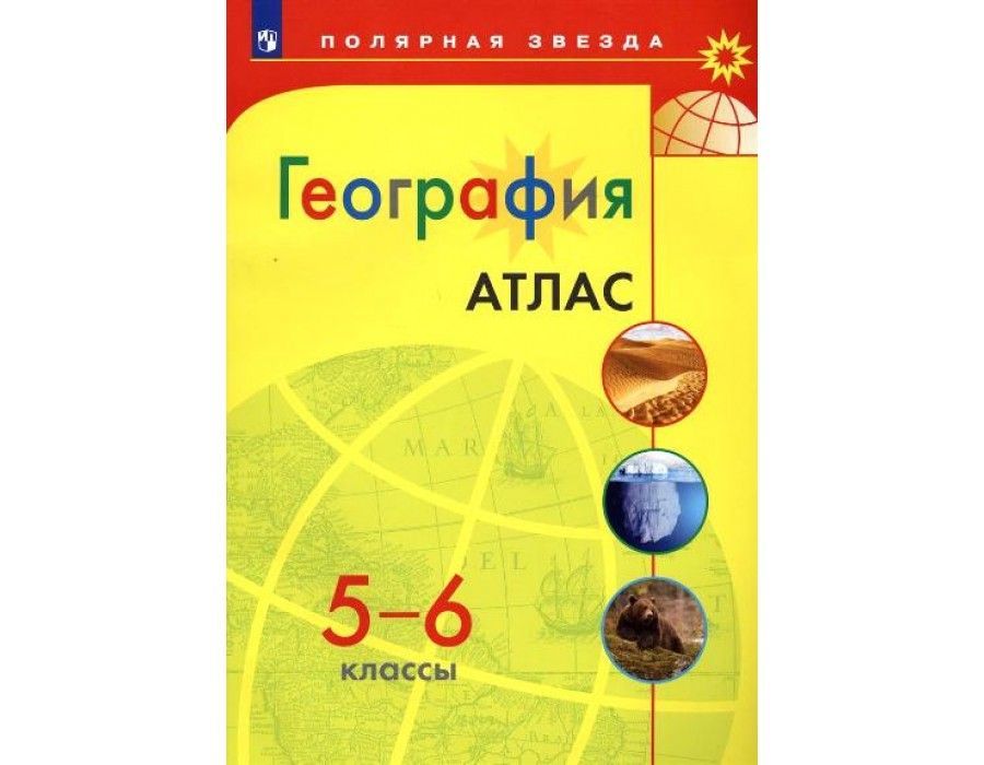 Атлас по географии полярная звезда 7 класс. УМК география. Полярная звезда (5-9). Полярная звезда Алес еев география 10 класс. География 5-6 класс Полярная звезда атлас 6-7. География 10 -11 класс Алексеев Полярная звезда.