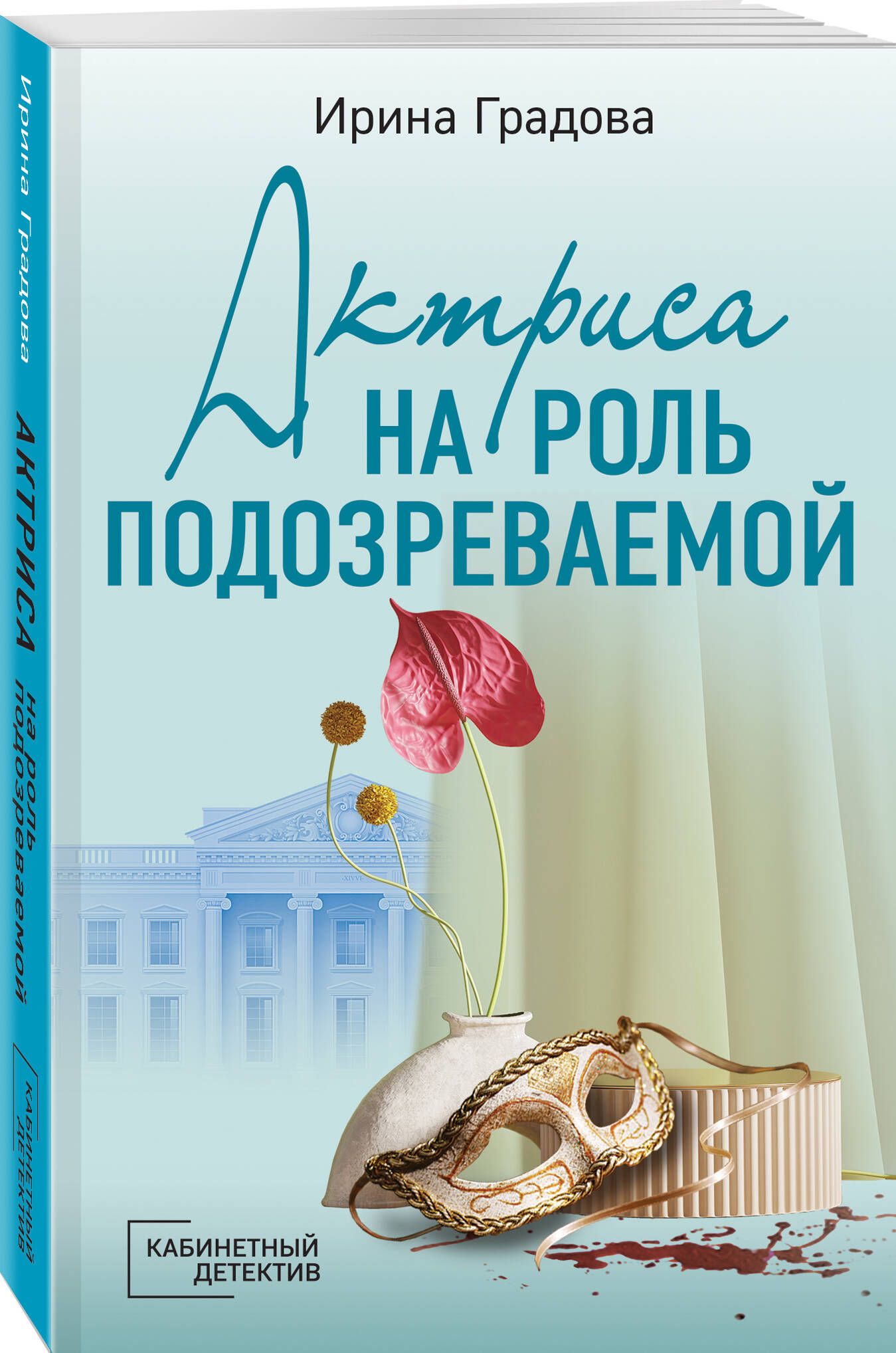 Актриса на роль подозреваемой | Градова Ирина - купить с доставкой по  выгодным ценам в интернет-магазине OZON (1116859991)