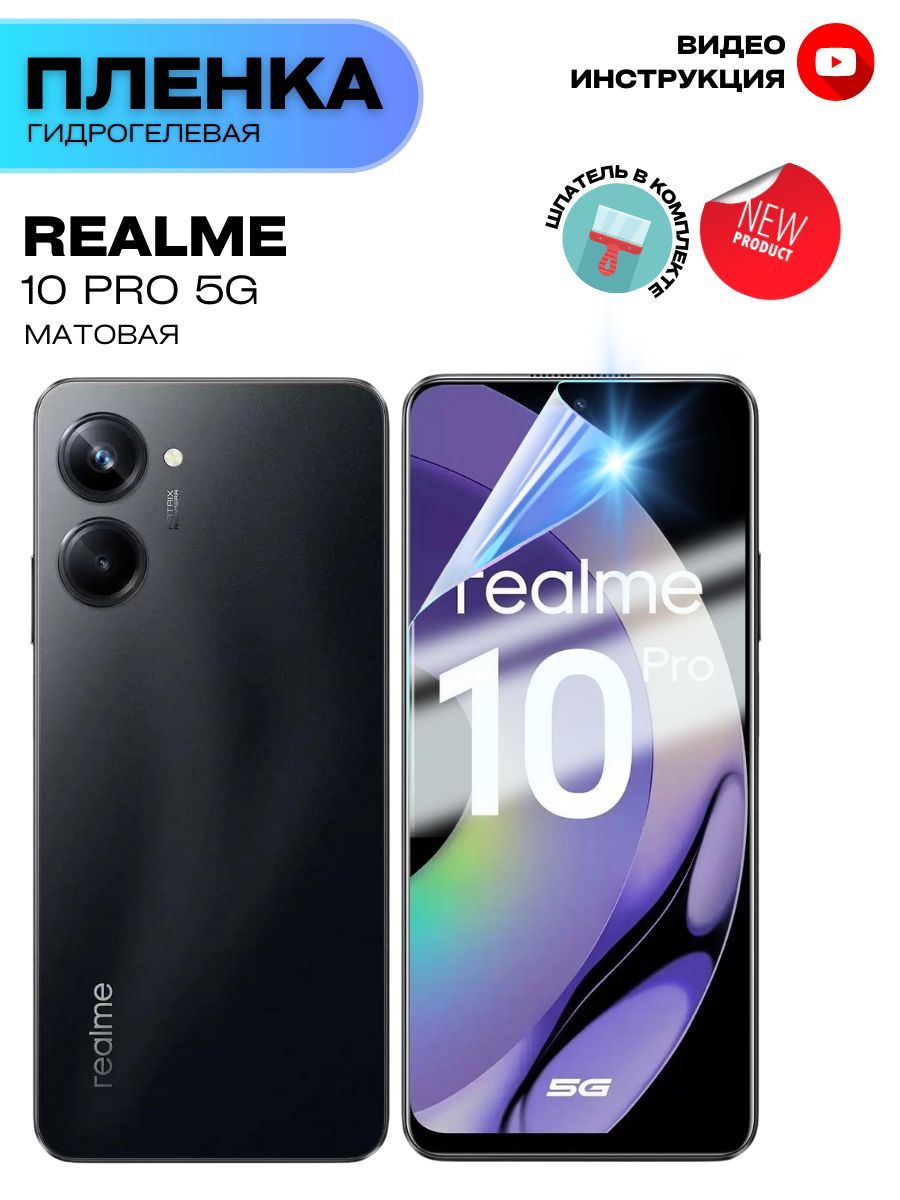 ГидрогелеваяЗащитнаяПлёнкадляRealme10Pro5G(БронядляэкранаРеалми10Про5Г),Прозрачная-Матовая.