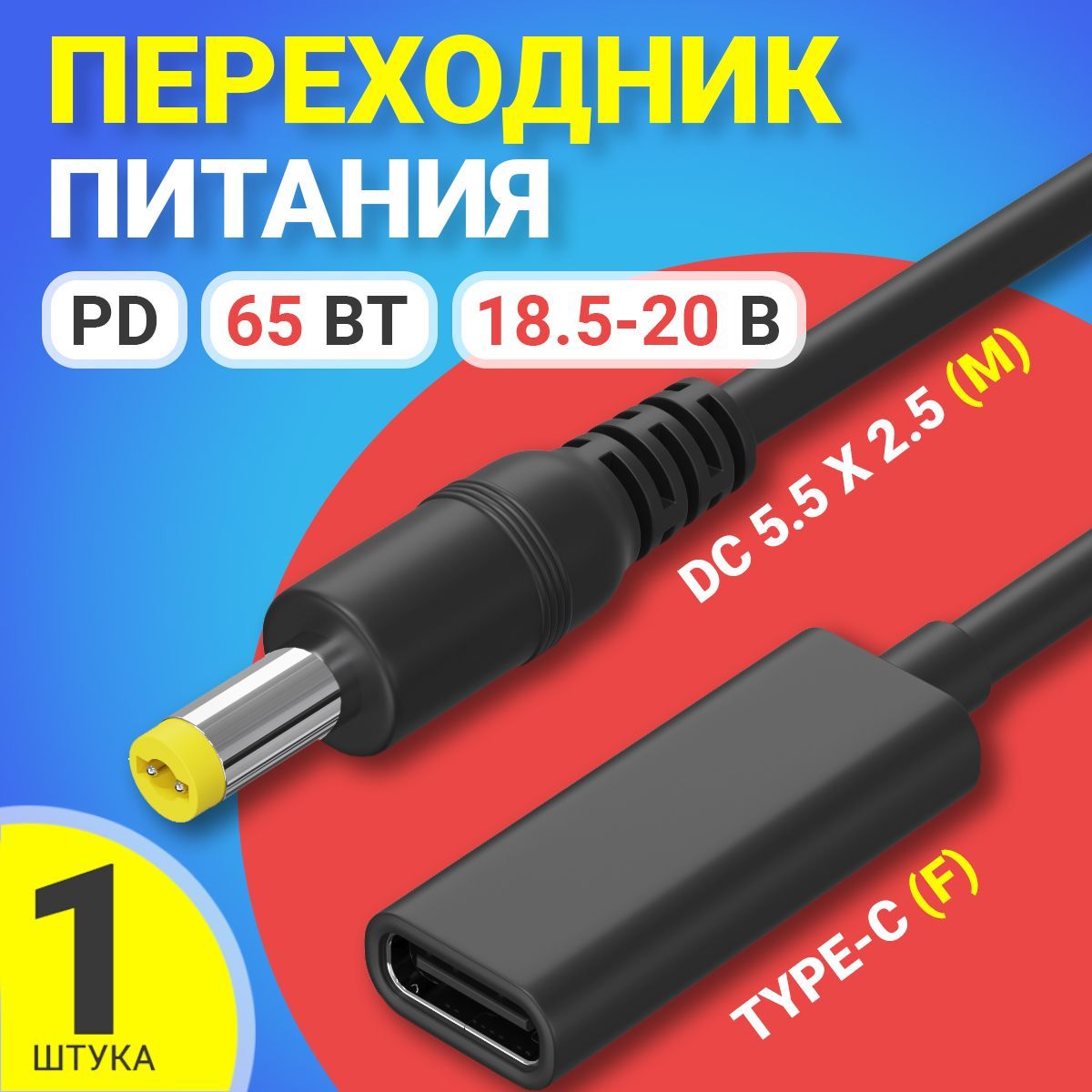 КабельадаптерпереходникпитанияGSMINGG-07Type-C(F)-штекерDC5.5x2.5(M)PD65Вт18.5-20В(Черный)