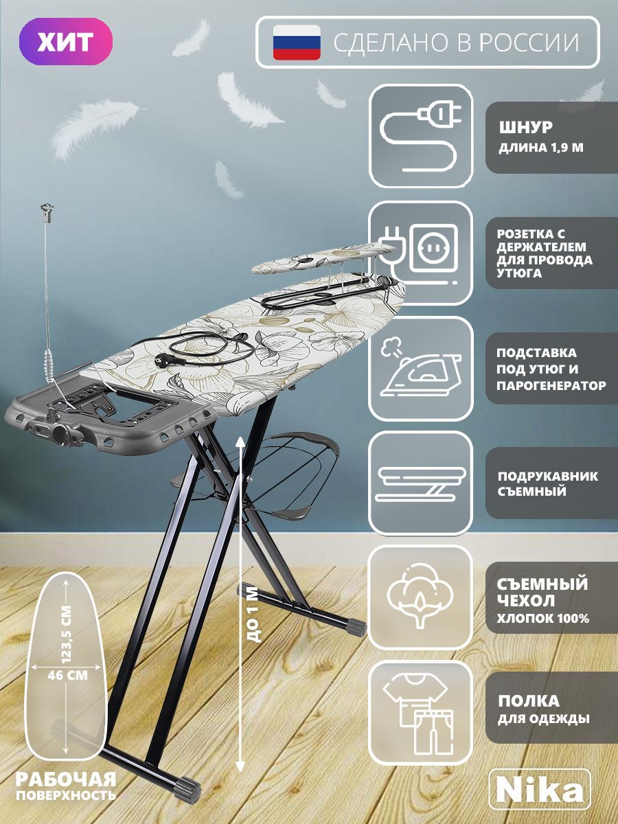 Гладильная доска Nika SF/O Haushalt Sophy широкая с подрукавником полкой  для белья подставкой для утюга розеткой удлинителем и держателем провода