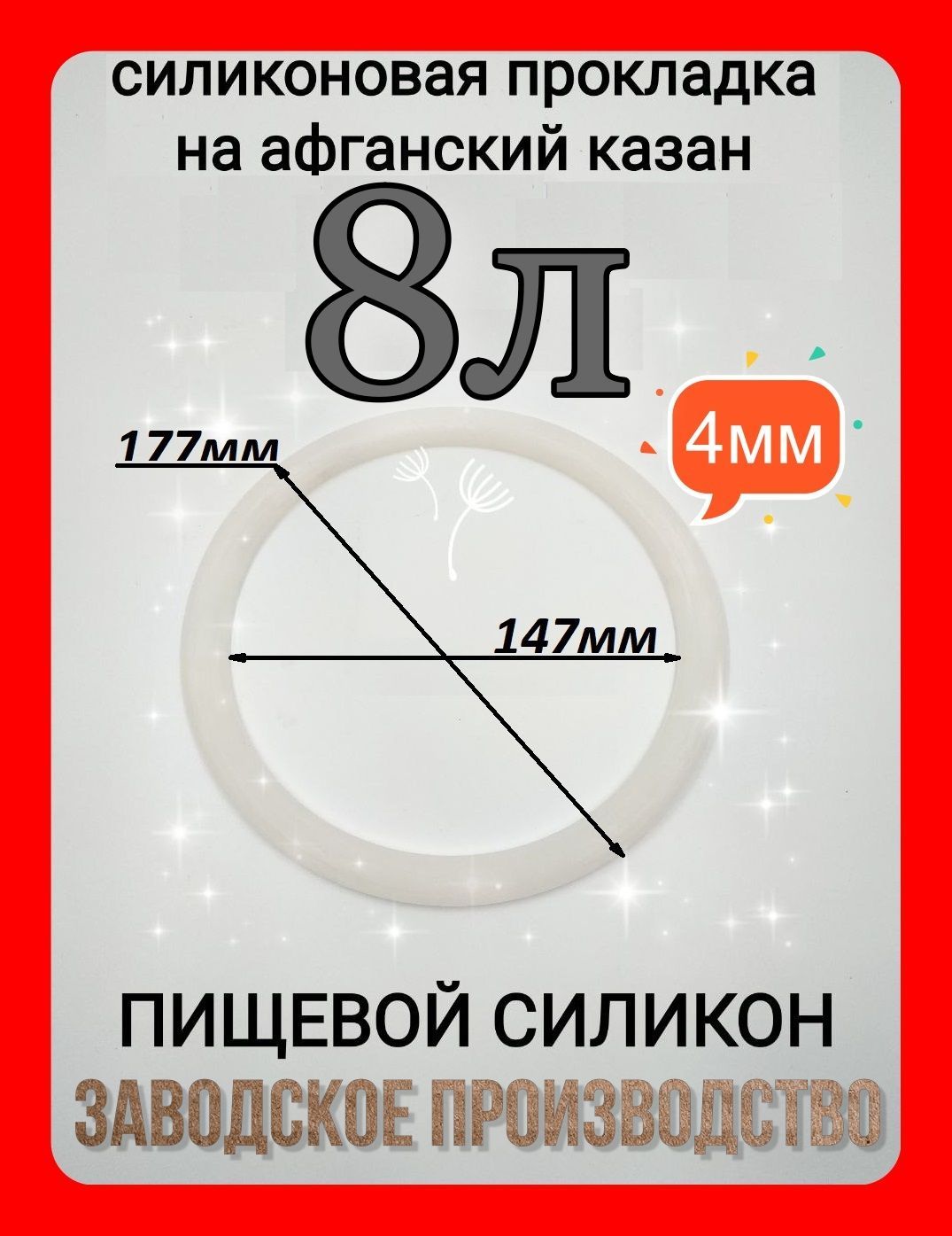 Прокладка, уплотнитель для Афганского казана 8л - 1шт.