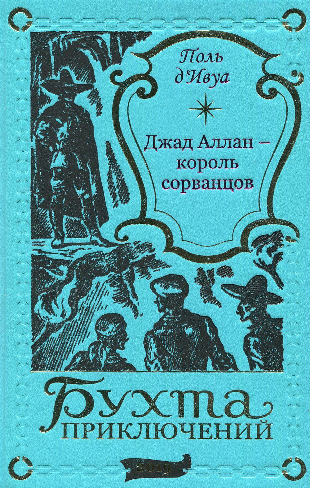 Д поль. Поль д'Ивуа книги. Франц Гофман Конанчет вождь индейцев. Обложки Романов Поль д'Ивуа. Поль д'Ивуа Властелины золота.