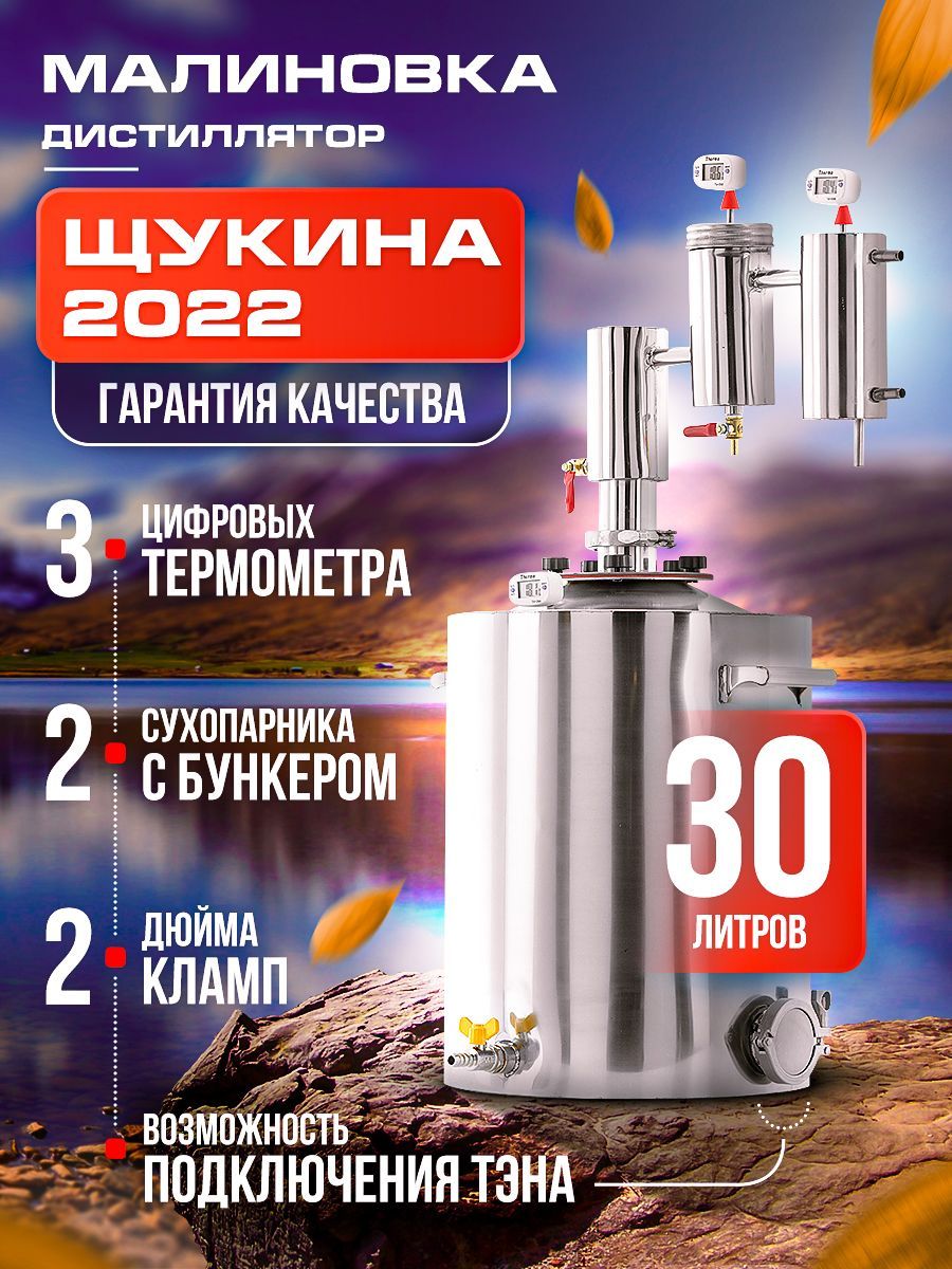 Дистиллятор Малиновка Щукина 2023 - купить по низким ценам с быстрой  доставкой в каталоге интернет магазина Ozon