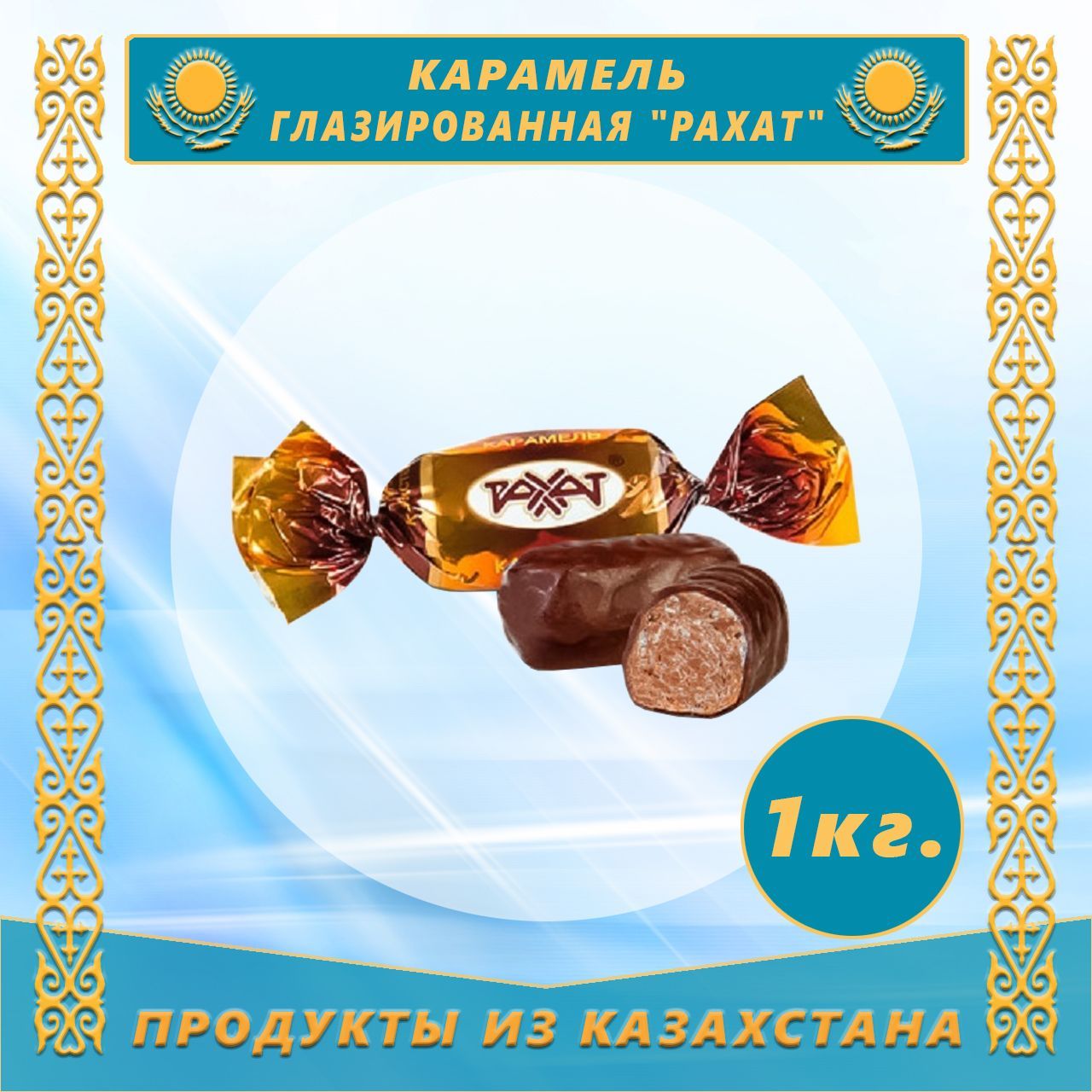 Карамель Рахат глазированная 1,0 кг (Рахат,Казахстан)