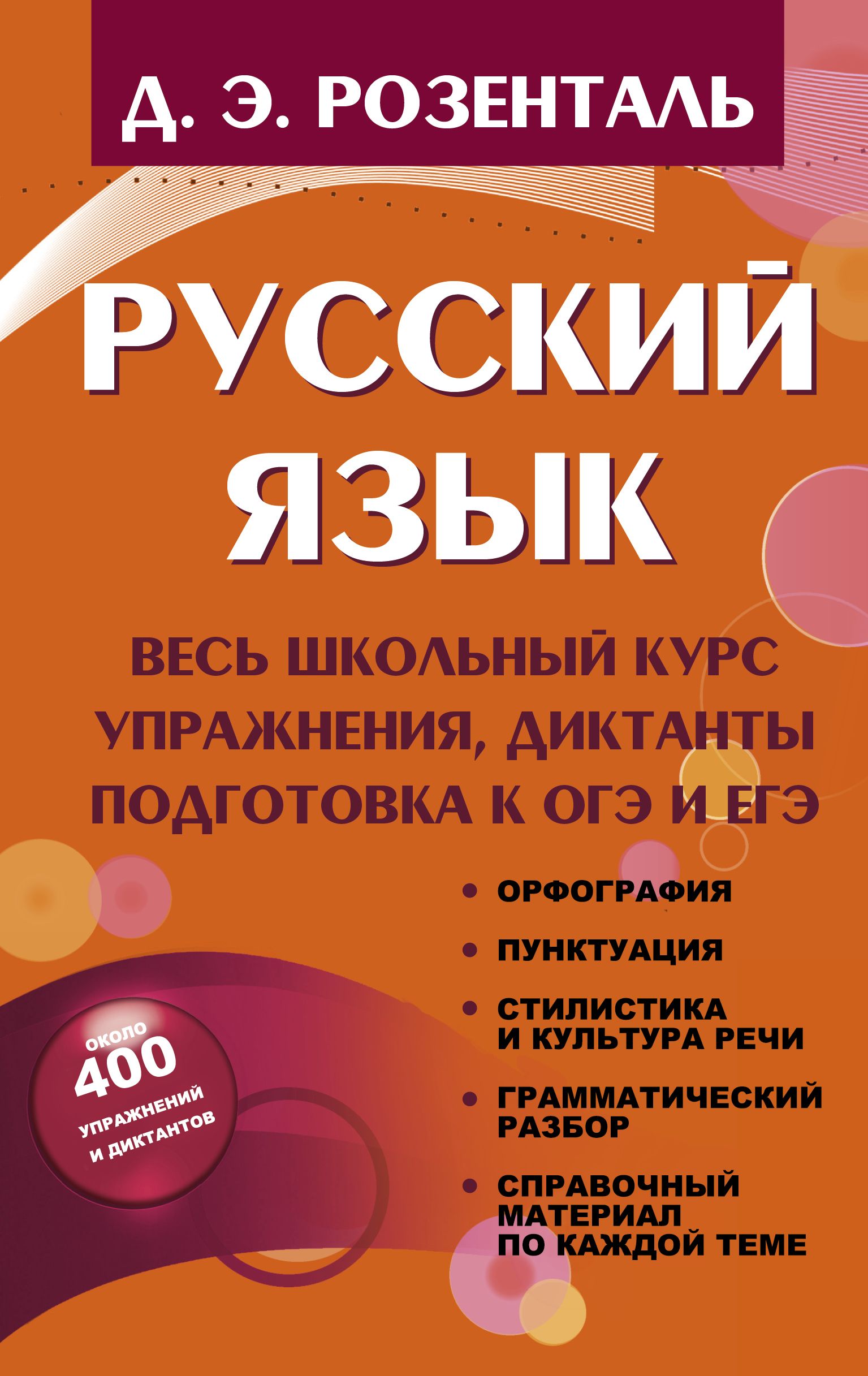 Русский язык. Весь школьный курс. Упражнения, диктанты. Подготовка к ОГЭ и  ЕГЭ | Розенталь Дитмар Эльяшевич - купить с доставкой по выгодным ценам в  интернет-магазине OZON (250441323)