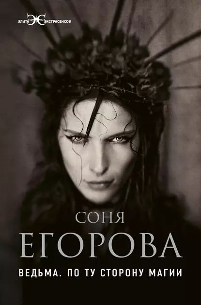 Ведьма. По ту сторону магии | Егорова Соня | Электронная книга