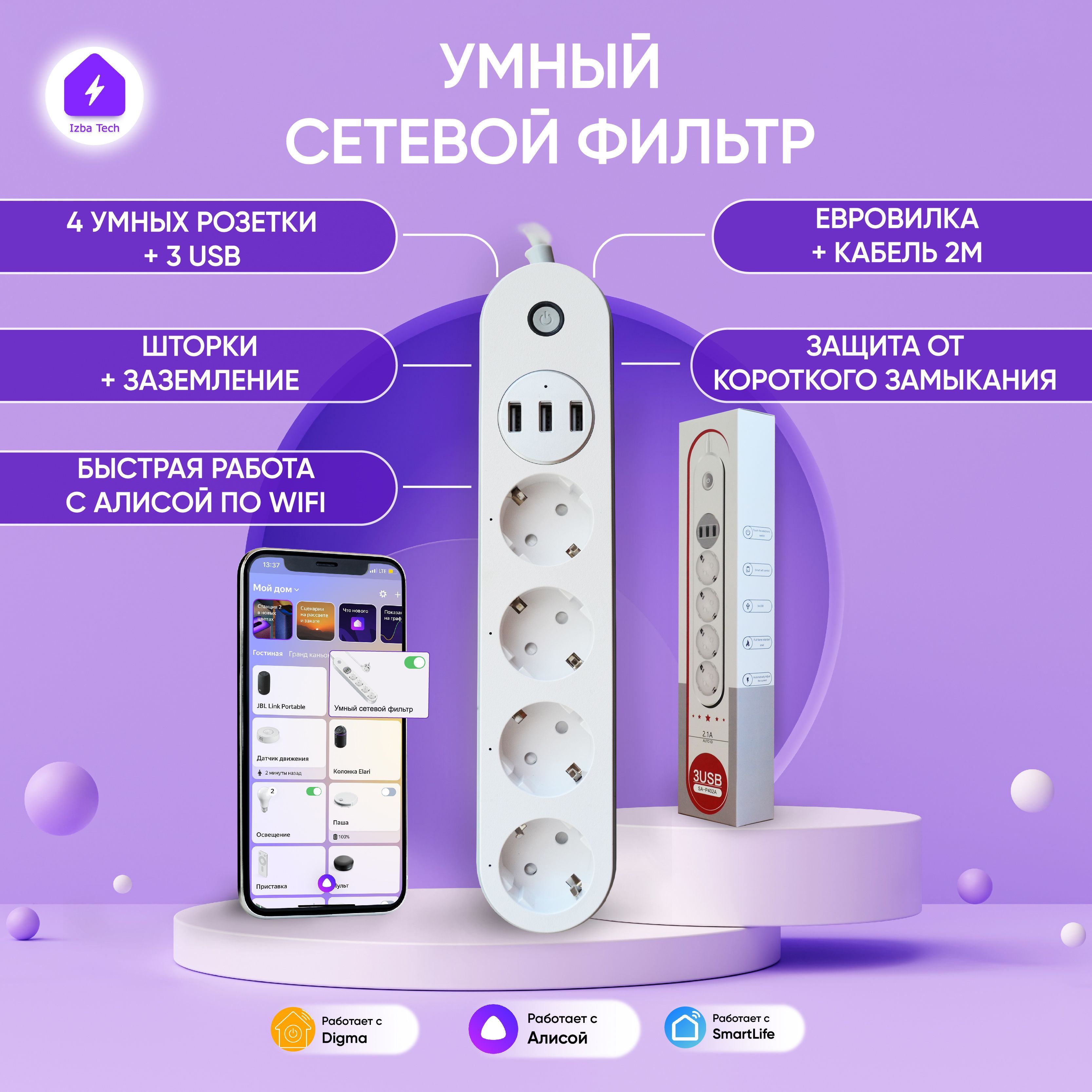 НОВЫЙ Умный сетевой удлинитель фильтр для Яндекс Алисы с WIFI на 4 розетки  + 3 USB с евровилкой шторками и заземлением - купить по низкой цене в  интернет-магазине OZON (611234237)