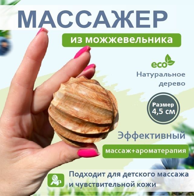 Шар массажный можжевеловый большой 5 см.Массажер деревянный.