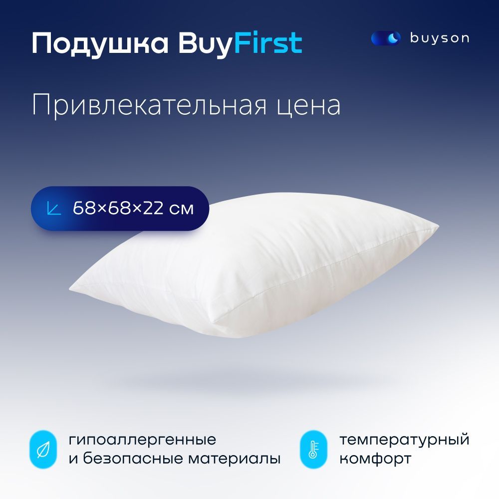 Анатомическая набивная подушка для сна 70х70 см, buyson BuyFirst, высота 22 см