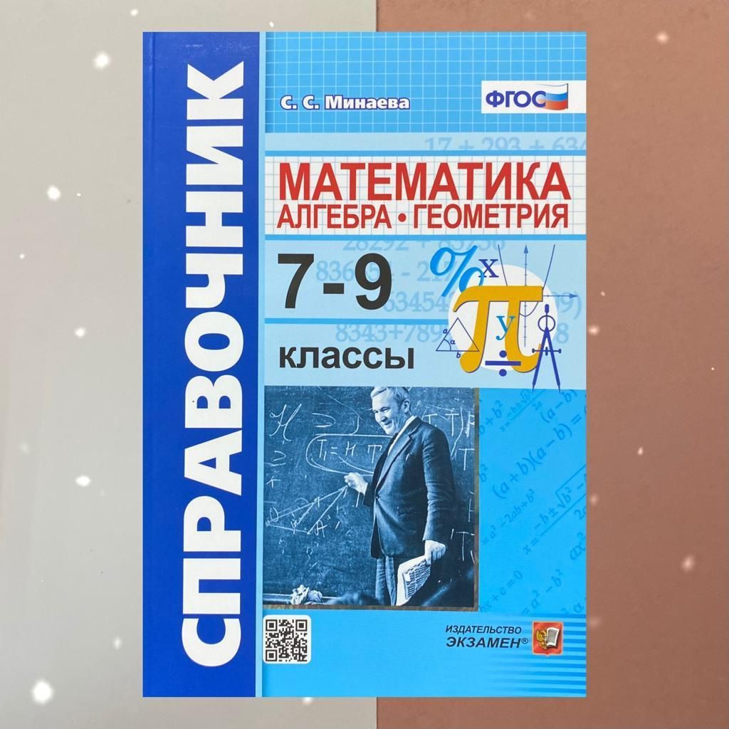 Справочник математика 7-9 класс. Алгебра. Геометрия. ФГОС | Минаева  Светлана Станиславовна - купить с доставкой по выгодным ценам в  интернет-магазине OZON (805052490)