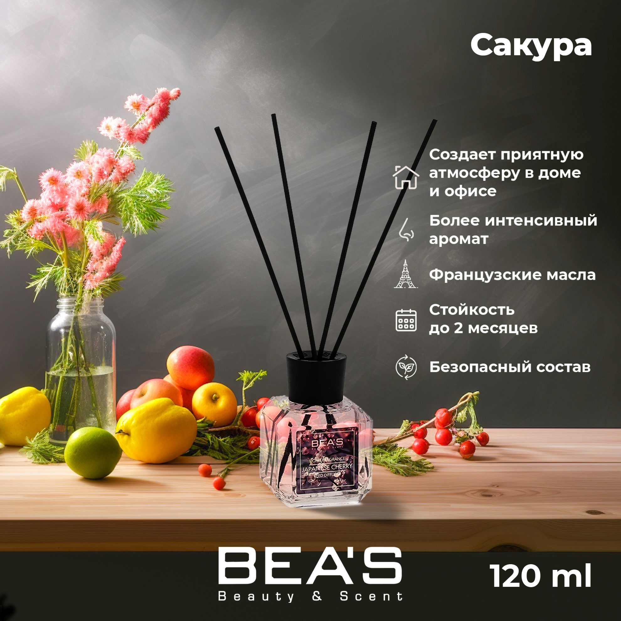 Диффузор ароматический для дома Japanese Cherry Японская Вишня Сакура  ароматизатор с палочками , освежитель воздуха 120 мл