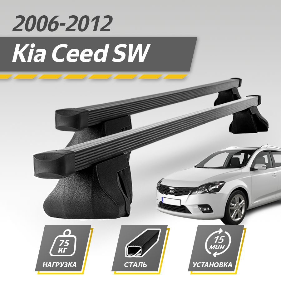 Багажник на крышу автомобиля Киа Сид / Kia Ceed 1 2006-2012 Комплект креплений на рейлинги со стальными поперечинами / Автобагажник с дугами