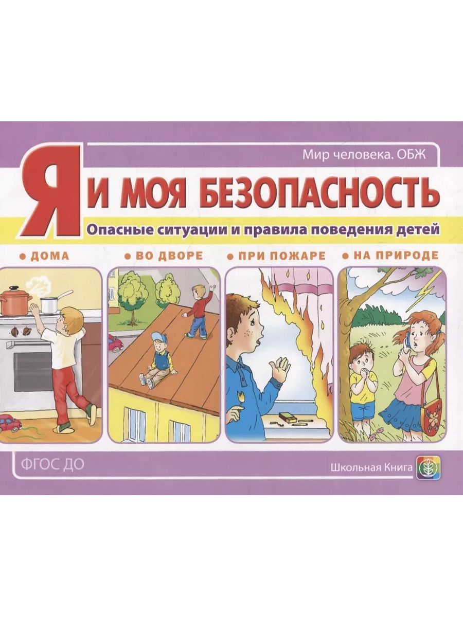 Я и моя безопасность. Опасные ситуации и правила поведения детей (Школьная  Книга) | Шестернина Н. Л. - купить с доставкой по выгодным ценам в  интернет-магазине OZON (1119555005)