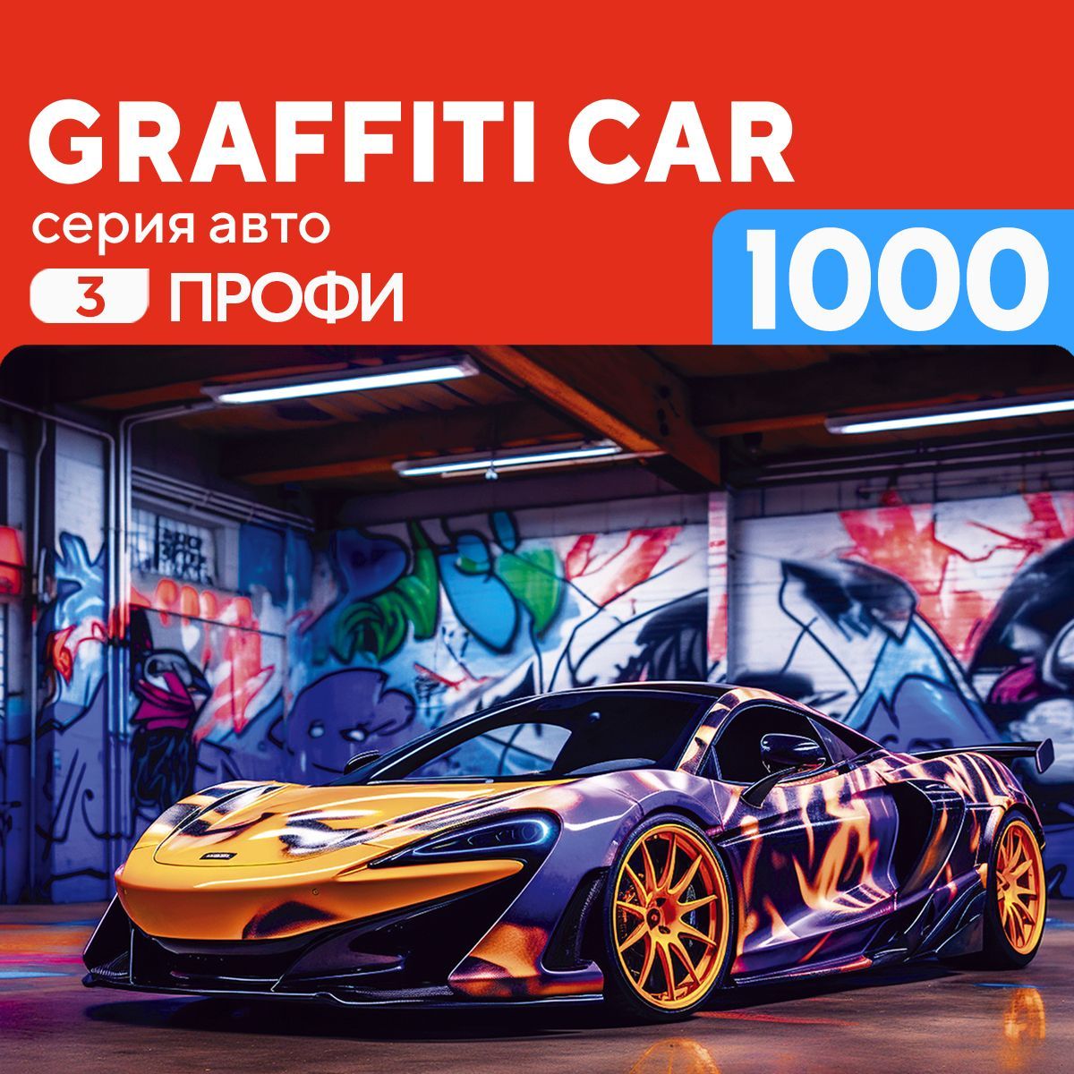 Деревянный пазл Спортивный автомобиль с граффити 1000 деталей Сложный -  купить с доставкой по выгодным ценам в интернет-магазине OZON (1117911025)