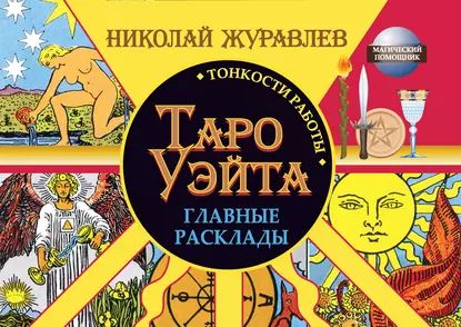 Таро Уэйта. Тонкости работы. Главные расклады | Журавлев Николай Борисович | Электронная книга