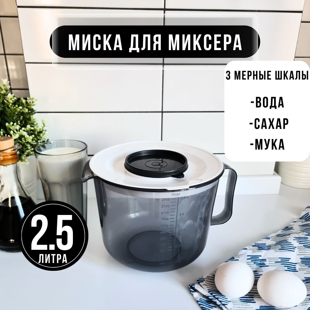 Чаша для миксера 2,5л