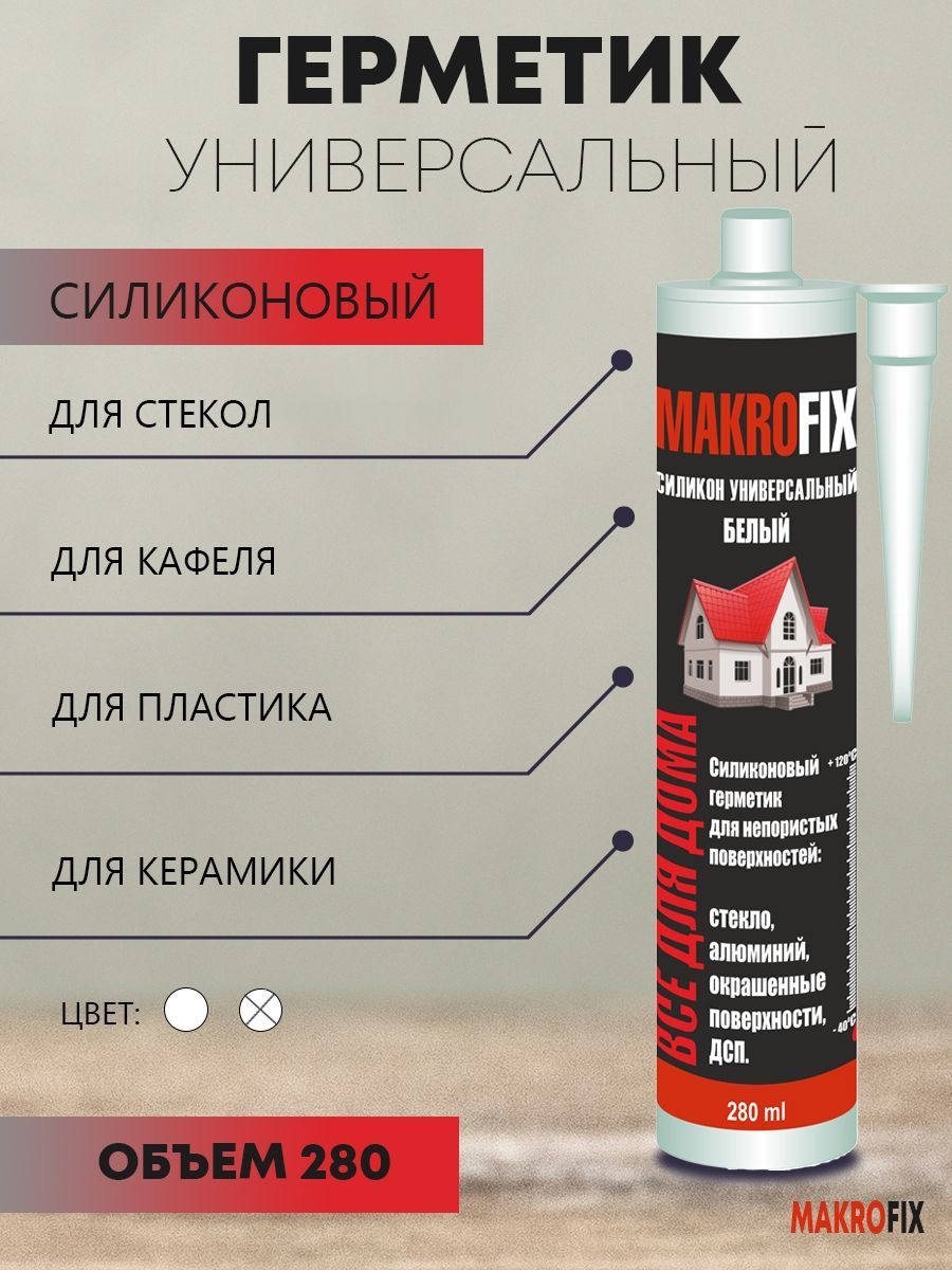 Силиконовый Герметик MAKROFIX, Для пластика, прозрачный - купить по низким  ценам в интернет-магазине OZON (1041137190)