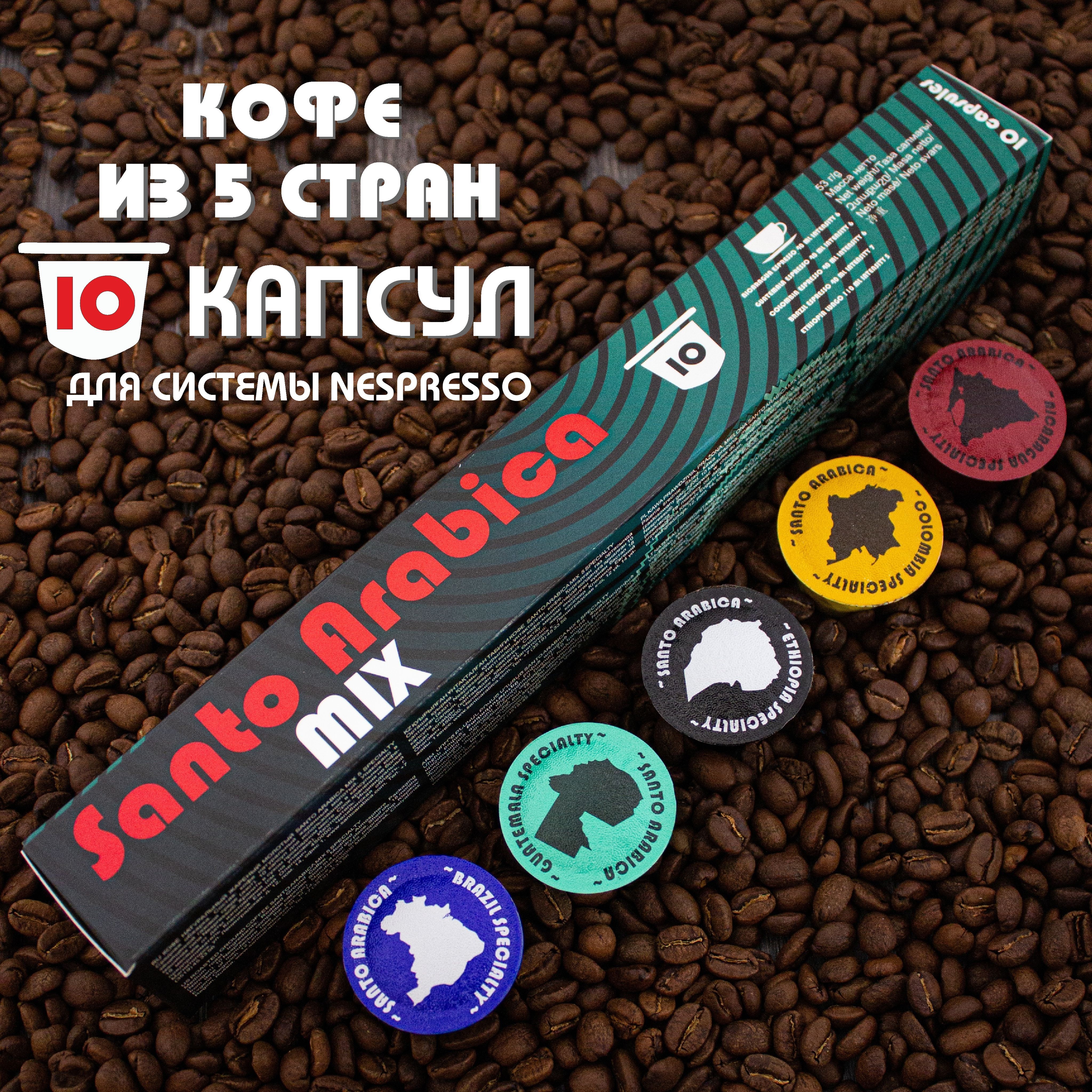 КофевкапсулахSantoArabicaMIX5Specialty,длясистемыNespresso(Неспрессо),10капсул