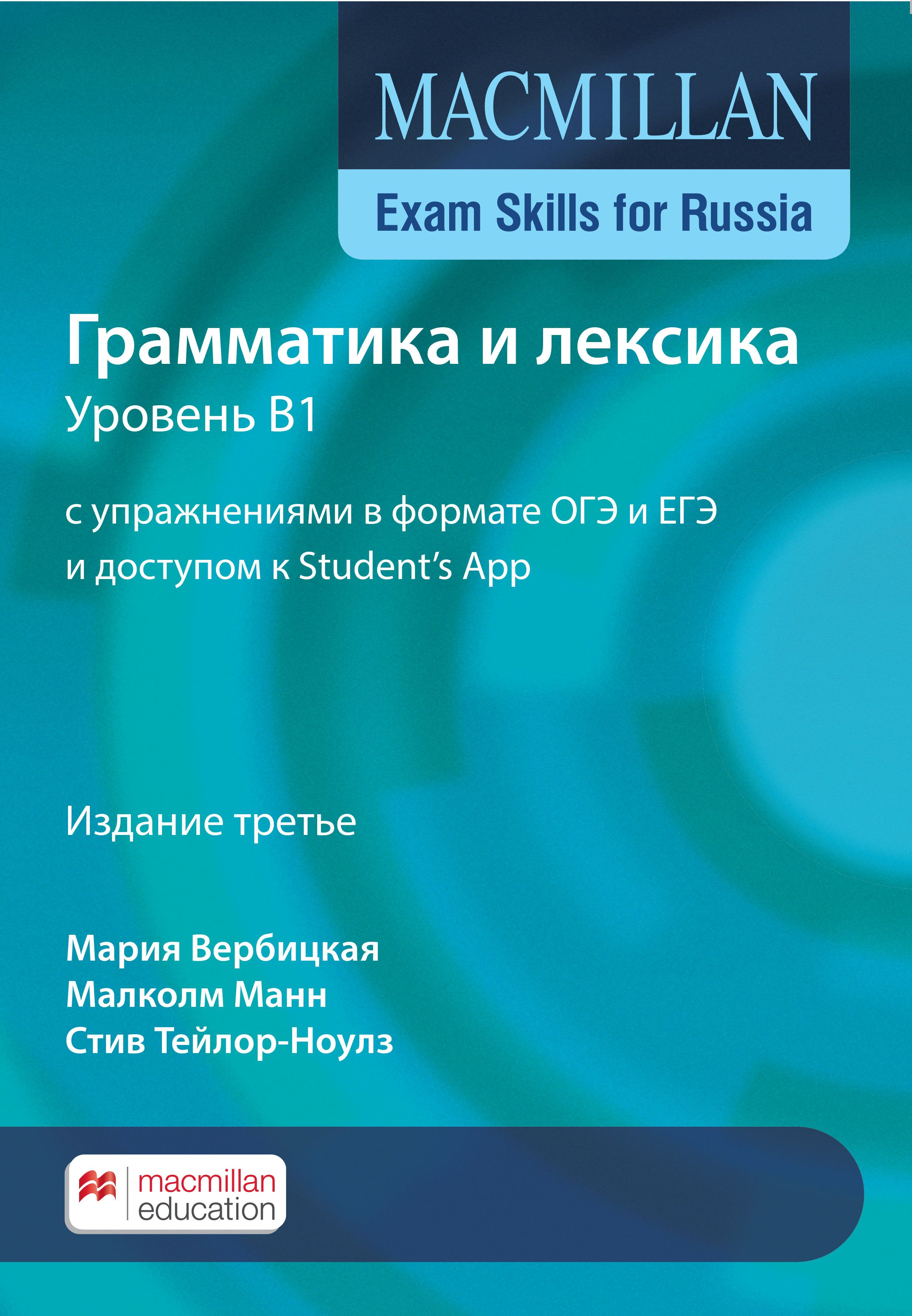 Подготовка к ОГЭ и ЕГЭ по английскому языку: грамматика и лексика. Уровень  B1 с интернет-ресурсом. Книга для учащегося. Macmillan Exam Skills for ...