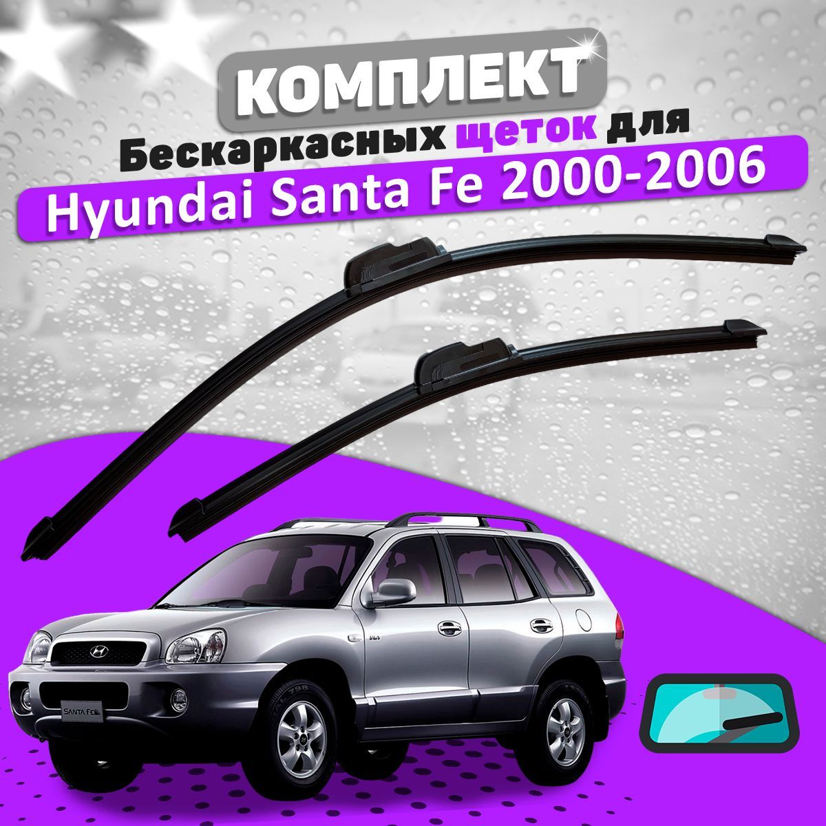Дворники на хендай санта фе