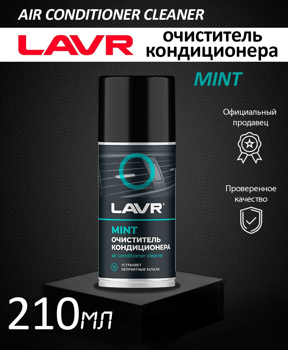 Очиститель кондиционера дезинфицирующий MINT LAVR 210 мл