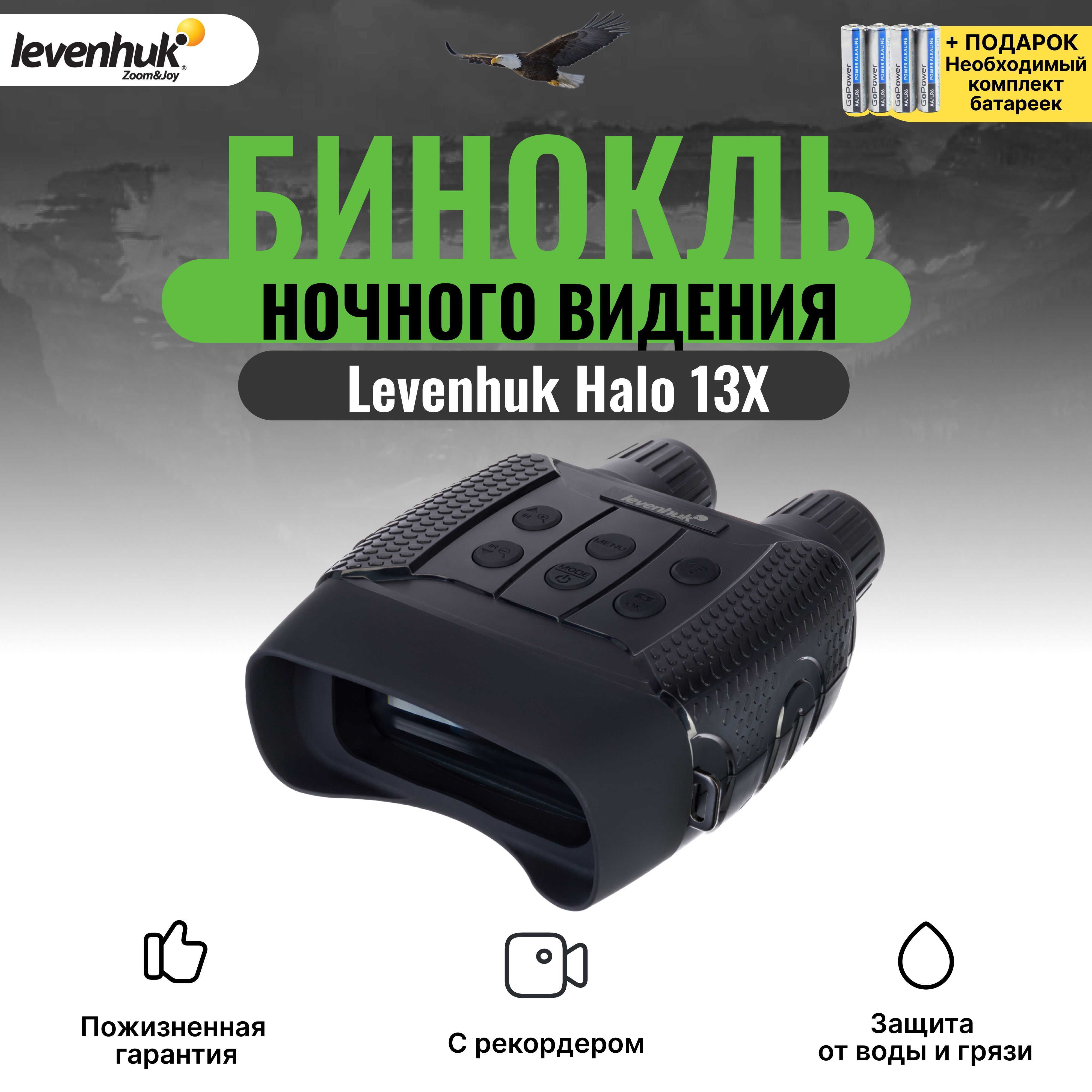 Бинокль levenhuk halo 13x. Levenhuk Halo 13x Wi-Fi. Бинокль цифровой ночного видения Levenhuk Halo 13x.